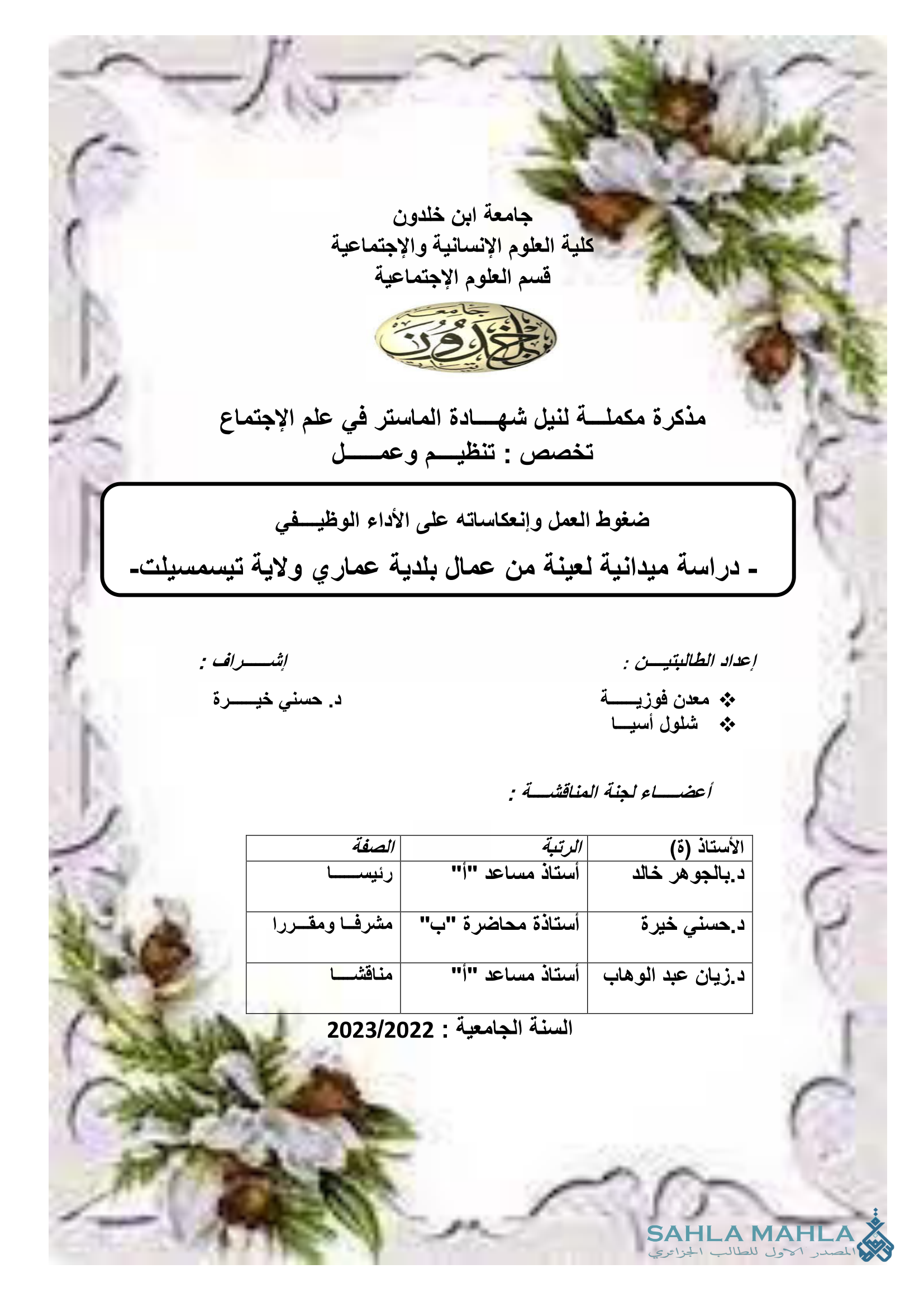 تنظيم وضغوط العمل وإنعكاساته على الأداء الوظيفي - دراسة ميدانية لعينة من عمال بلدية عماري ولاية تيسمسيلت