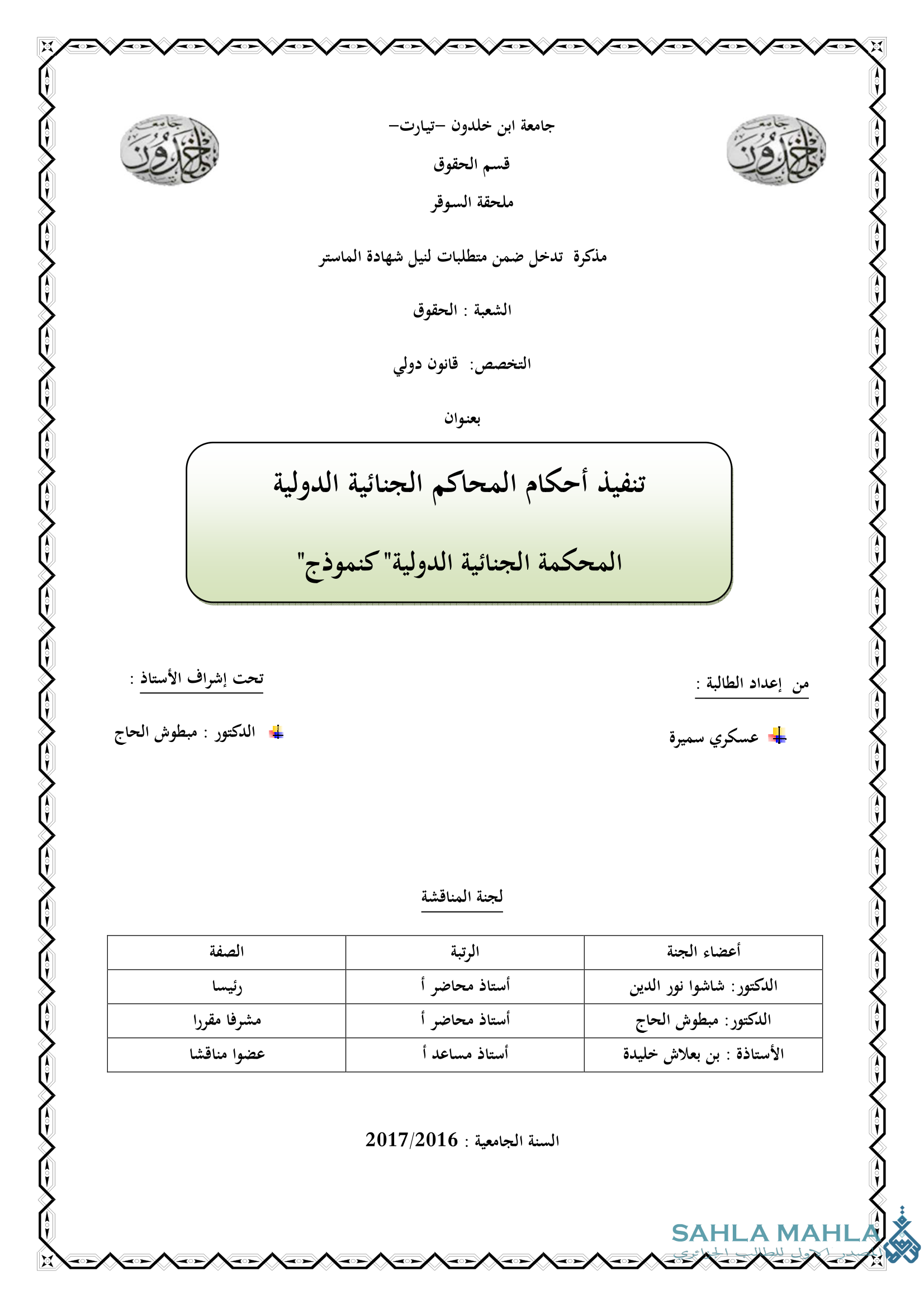 تنفيذ أحكام المحاكم الجنائية الدولية 