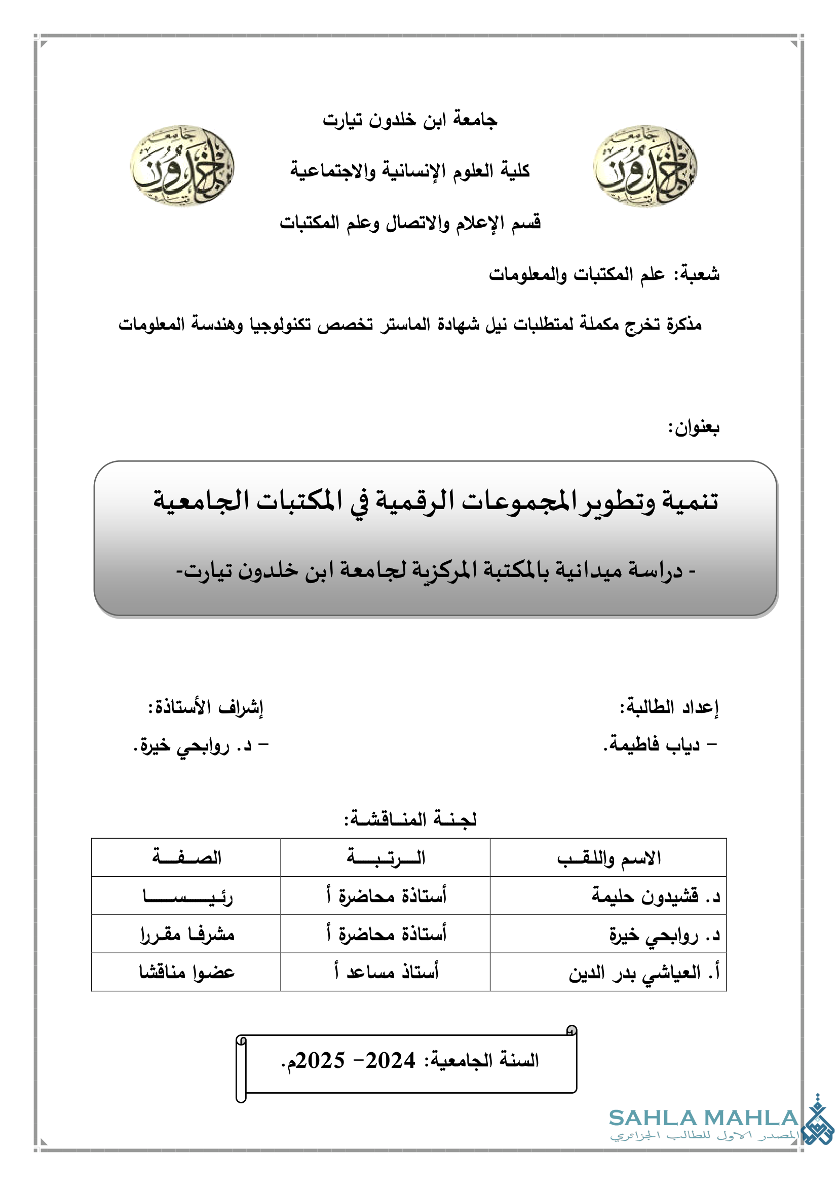 تنمية وتطوير المجموعات الرقمية في المكتبات الجامعية - دراسة ميدانية بالمكتبة المركزية لجامعة ابن خلدون تيارت