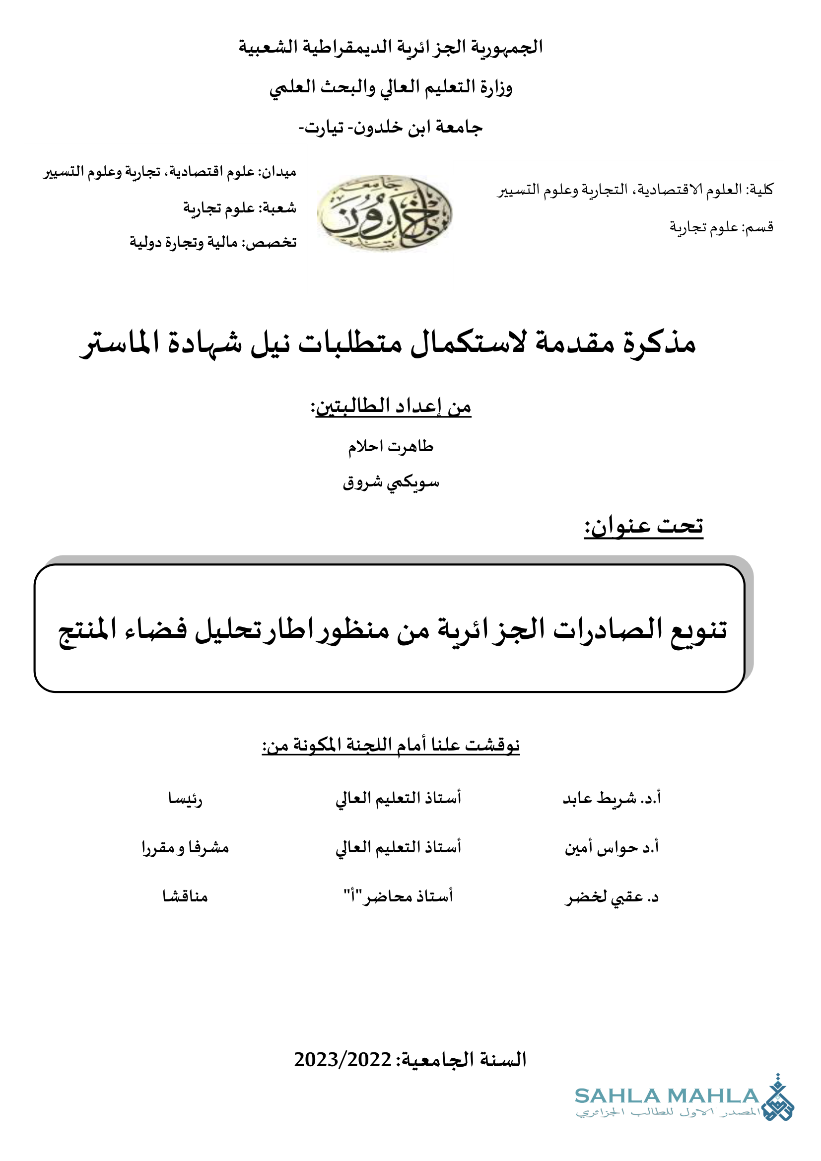 تنويع الصادرات الجزائرية من منظور اطار تحليل فضاء المنتج