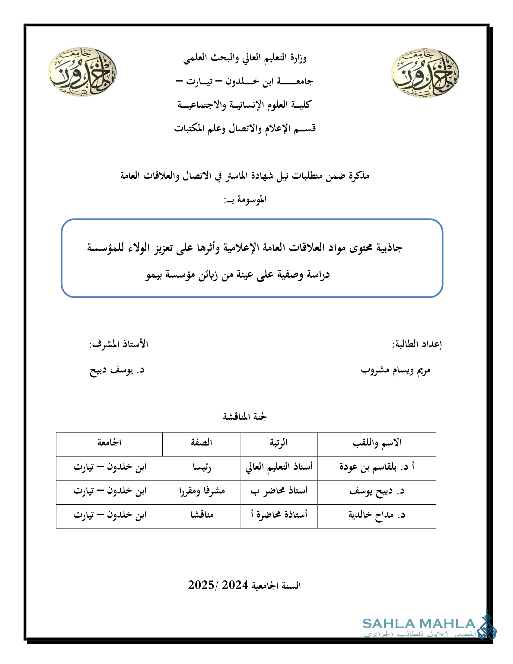 جاذبية محتوى مواد العلاقات العامة الإعلامية وأثرها على تعزيز الولاء للمؤسسة دراسة وصفية على عينة من زبائن مؤسسة بيمو