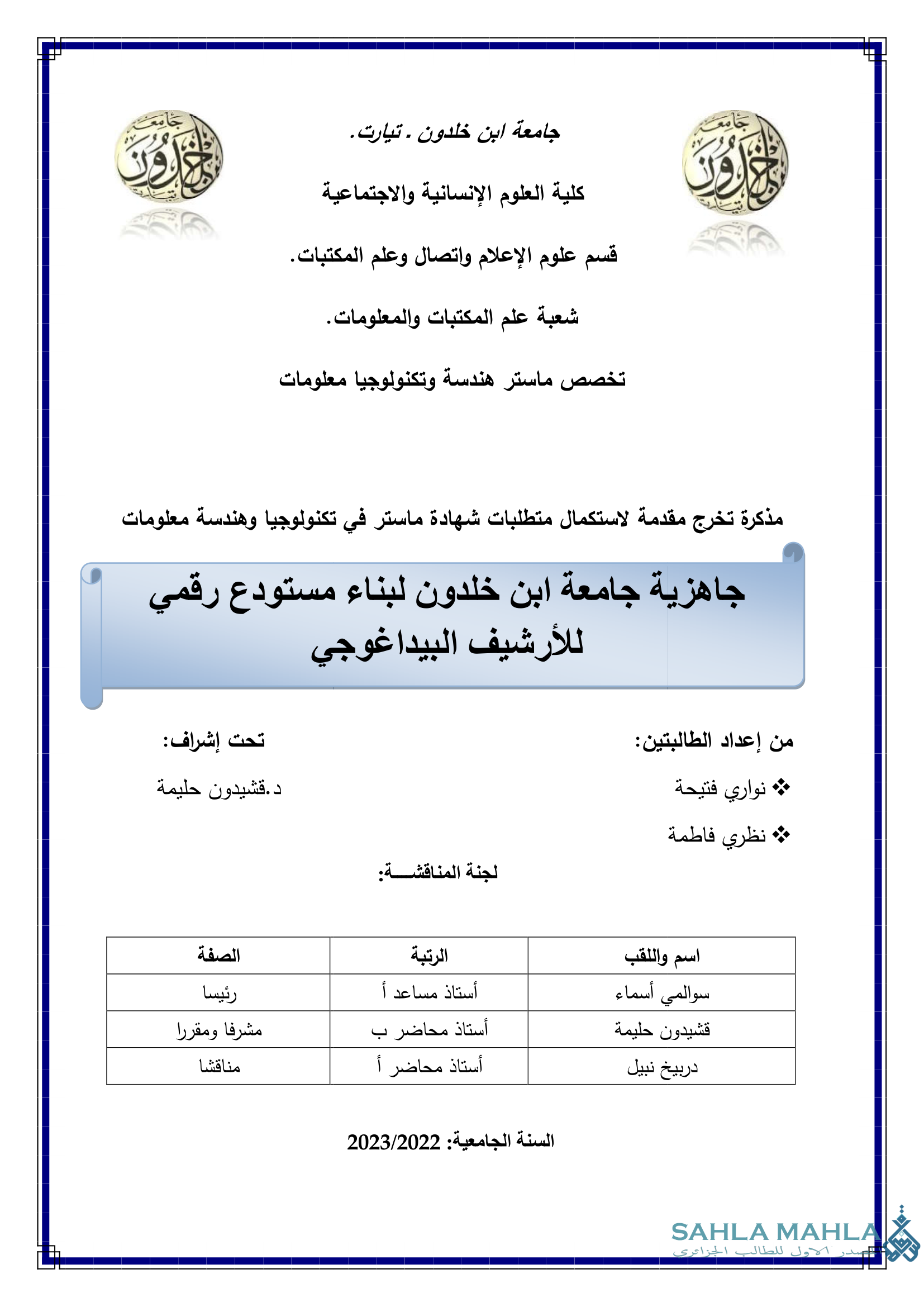 جاهزية جامعة ابن خلدون لبناء مستودع رقمي للأرشيف البيداغوجي