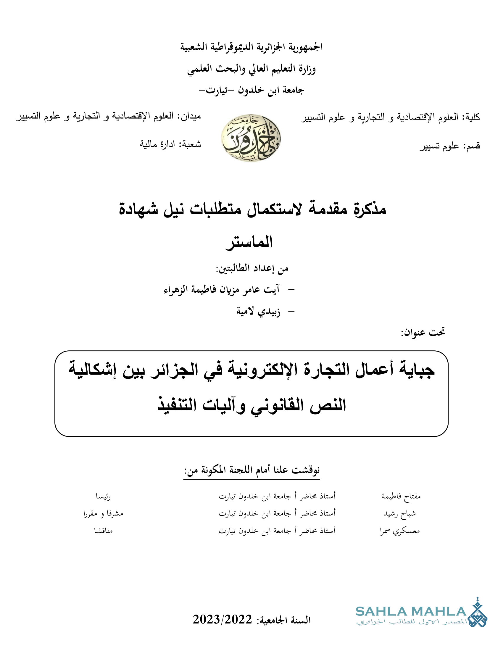 جباية أعمال التجارة الإلكترونية في الجزائر بين إشكالية النص القانوني وآليات التنفيذ