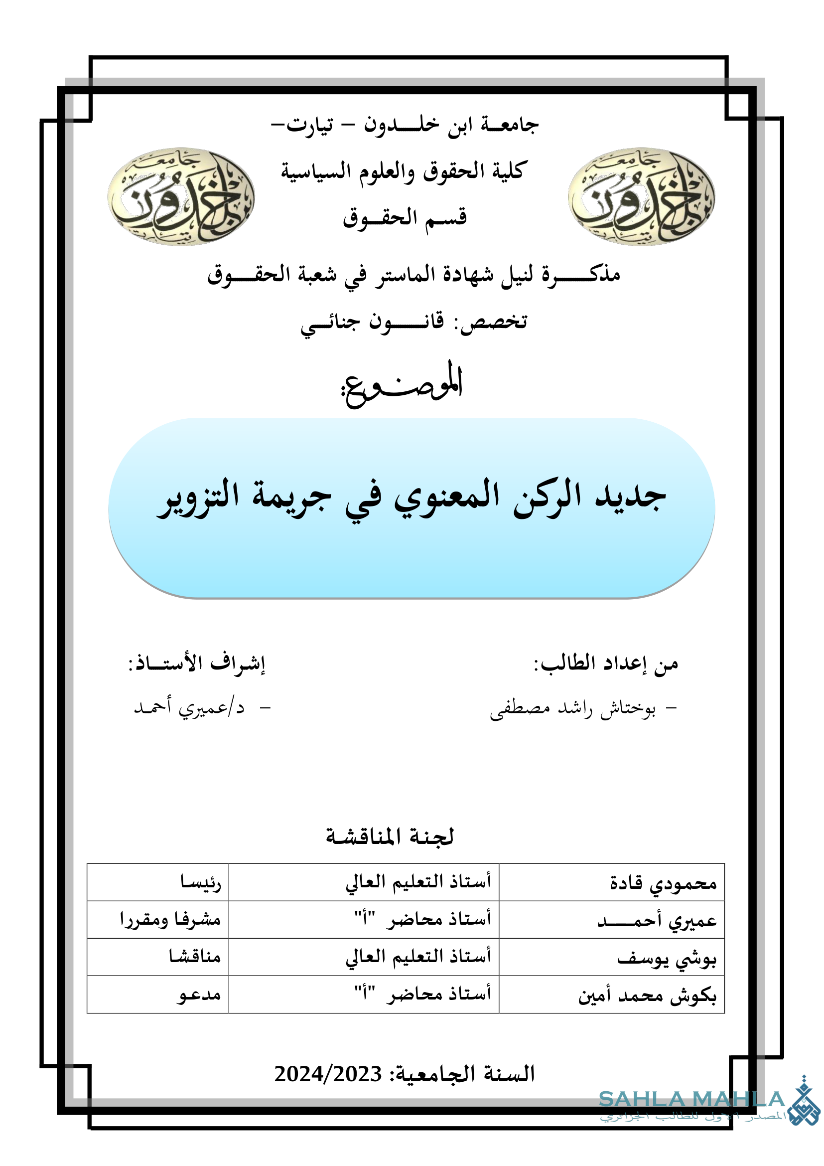 جديد الركن المعنوي في جريمة التزوير