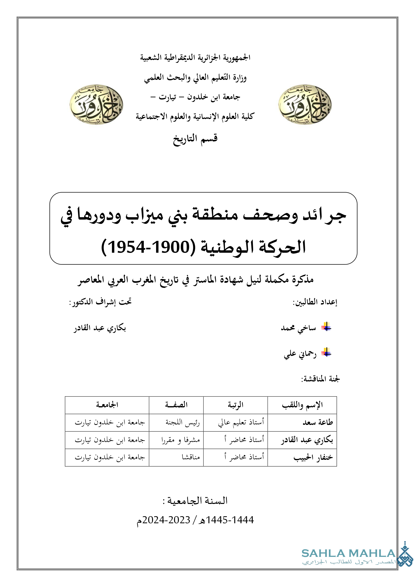 جرائد وصحف منطقة بني ميزاب ودورها في الحركة الوطنية (1900-1954)