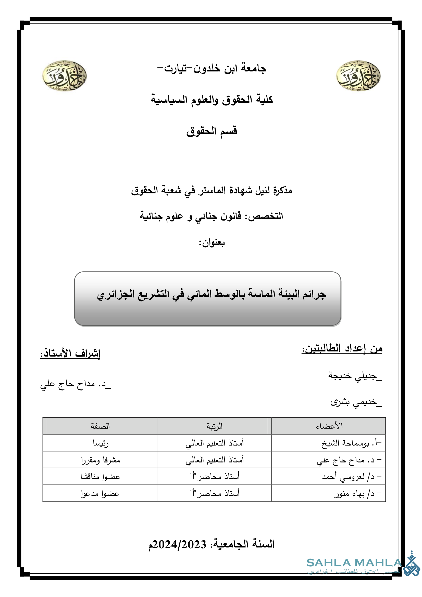 جرائم البيئة الماسة بالوسط المائي في التشريع الجزائري
