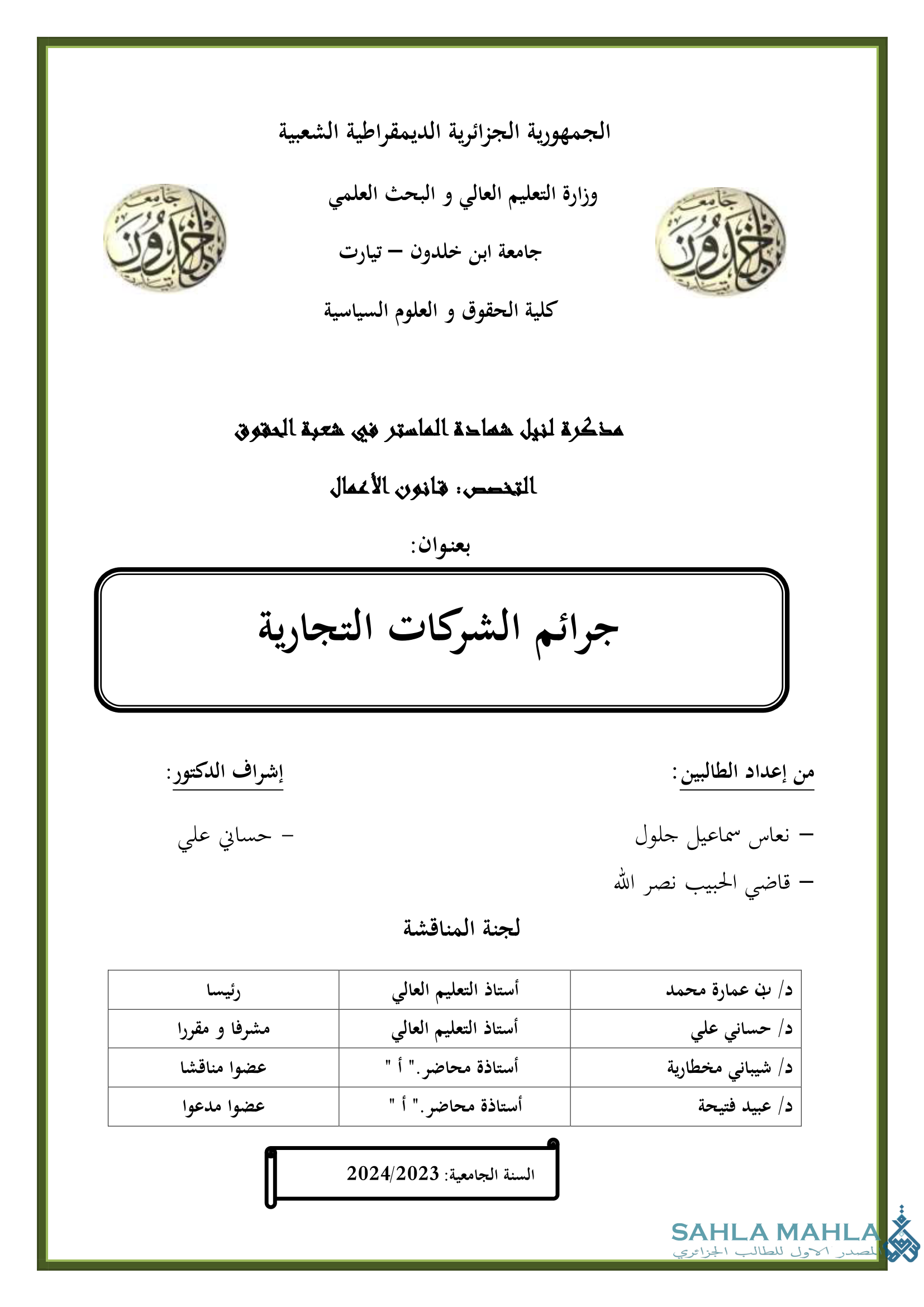 جرائم الشركات التجارية