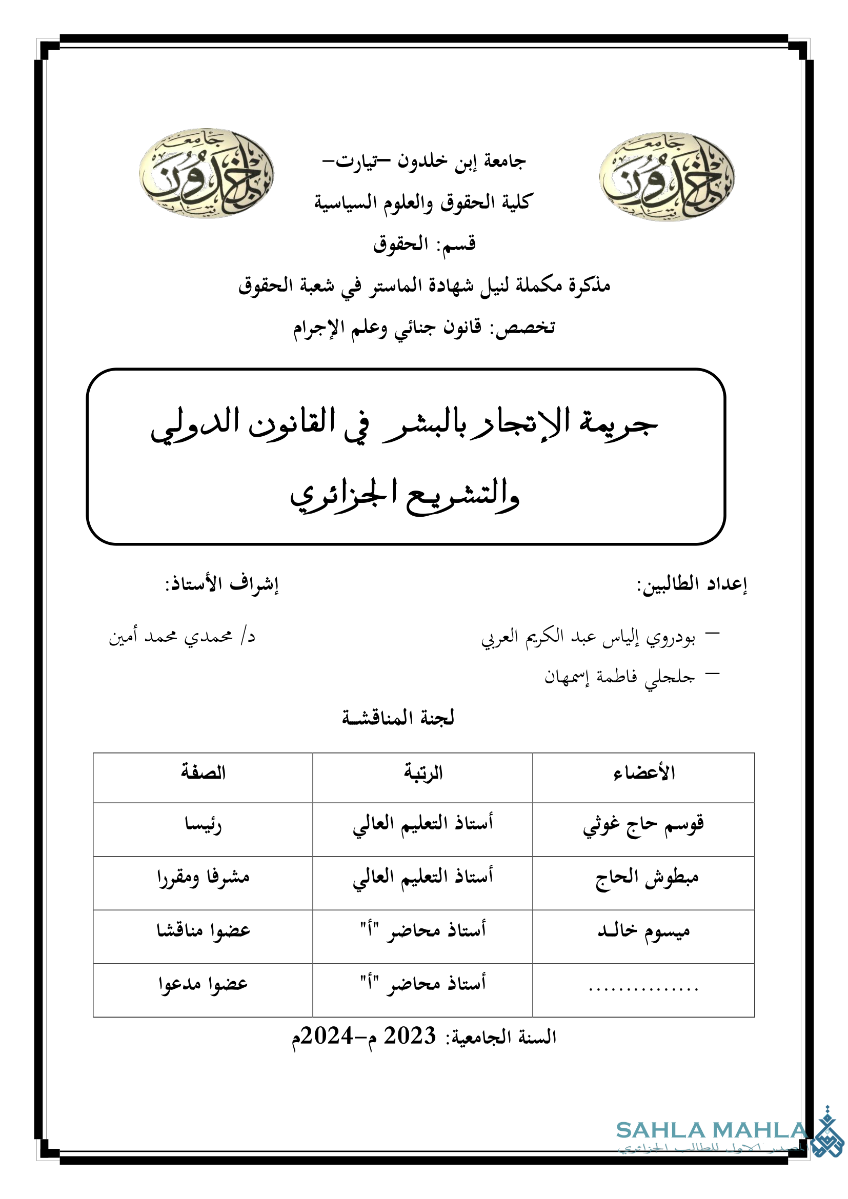جريمة الإتجار بالبشر في القانون الدولي والتشريع الجزائري