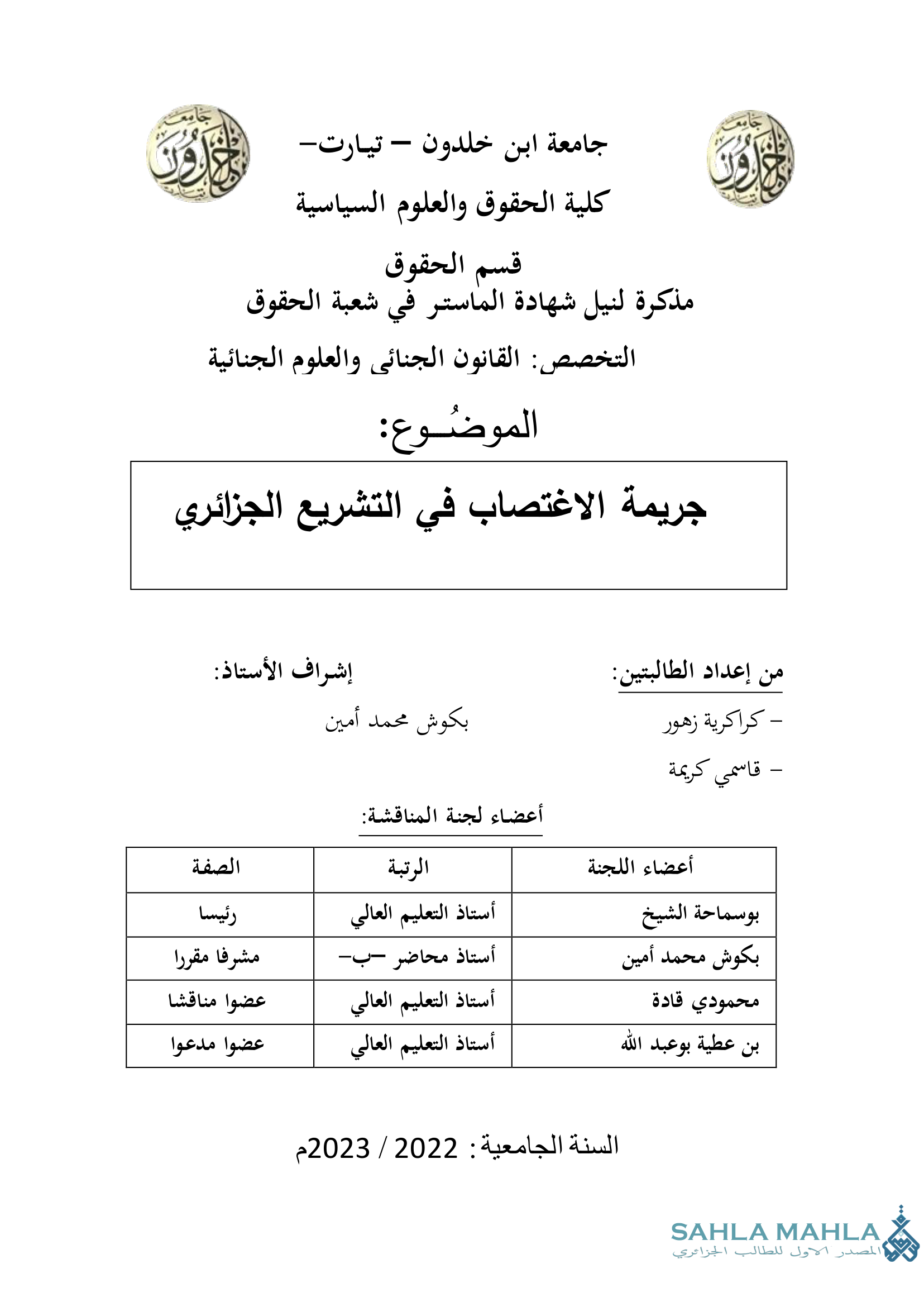 جريمة الاغتصاب في التشريع الجزائري