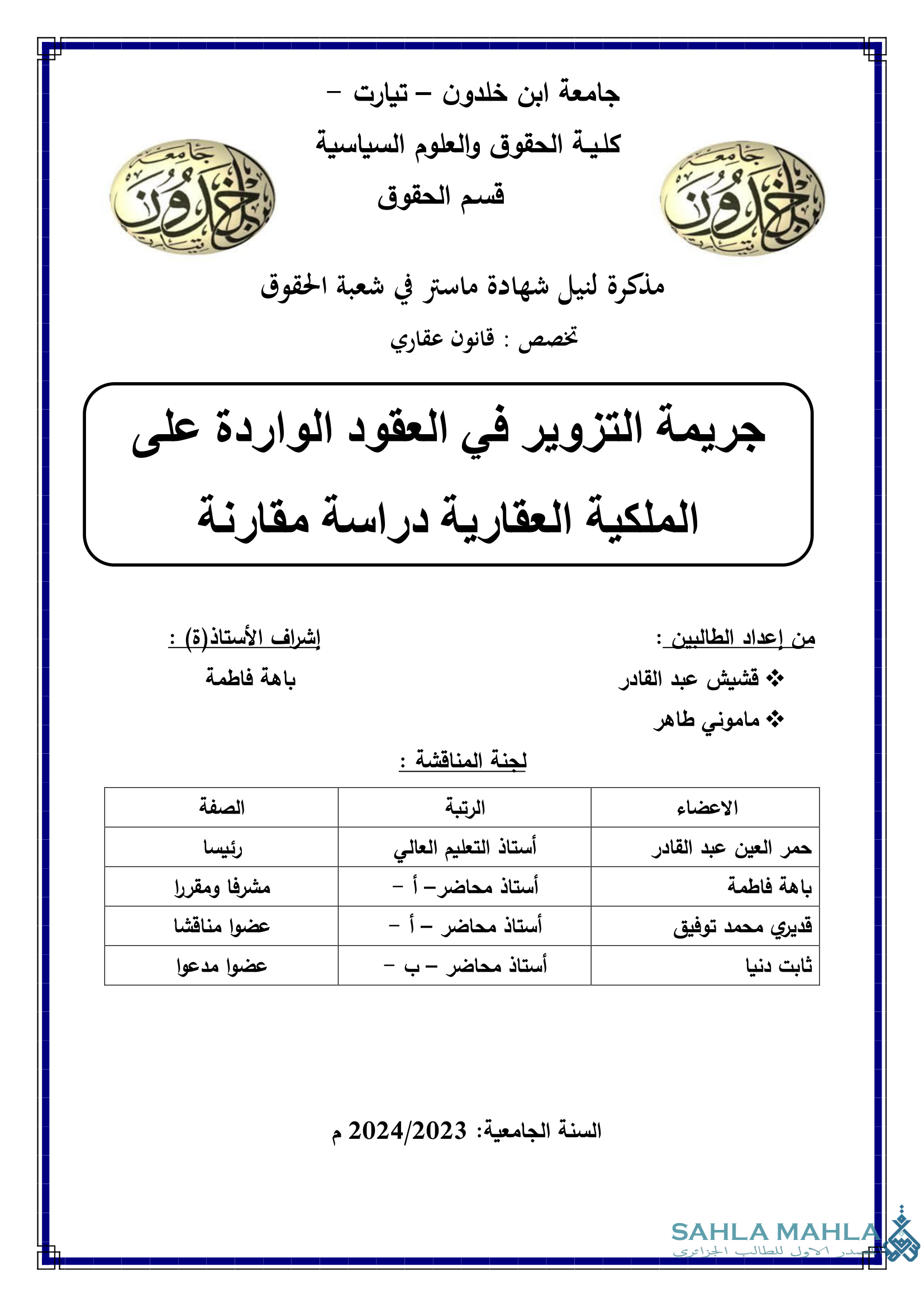 جريمة التزوير في العقود الواردة على الملكية العقارية دراسة مقارنة
