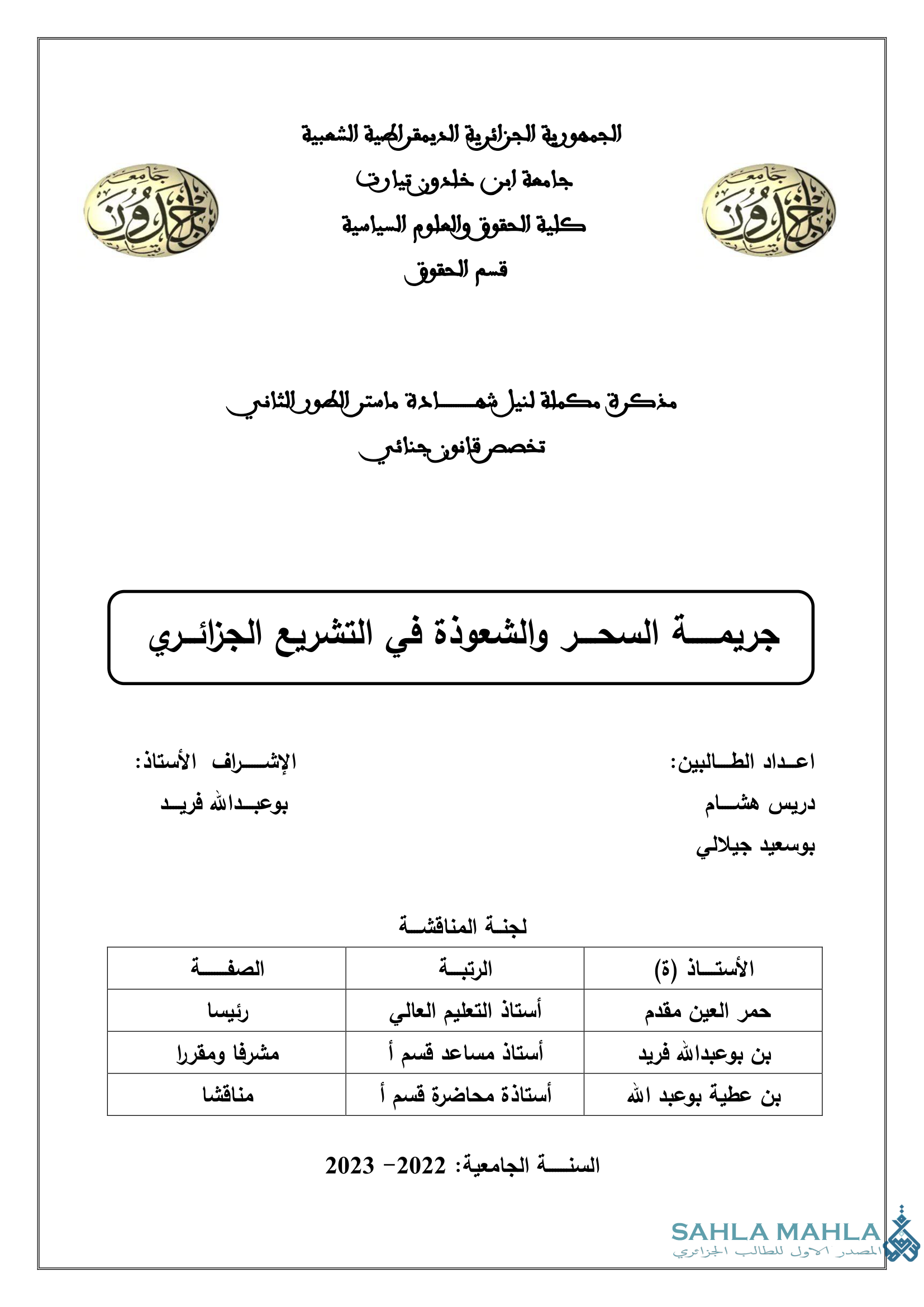 جريمة السحر والشعوذة في التشريع الجزائري