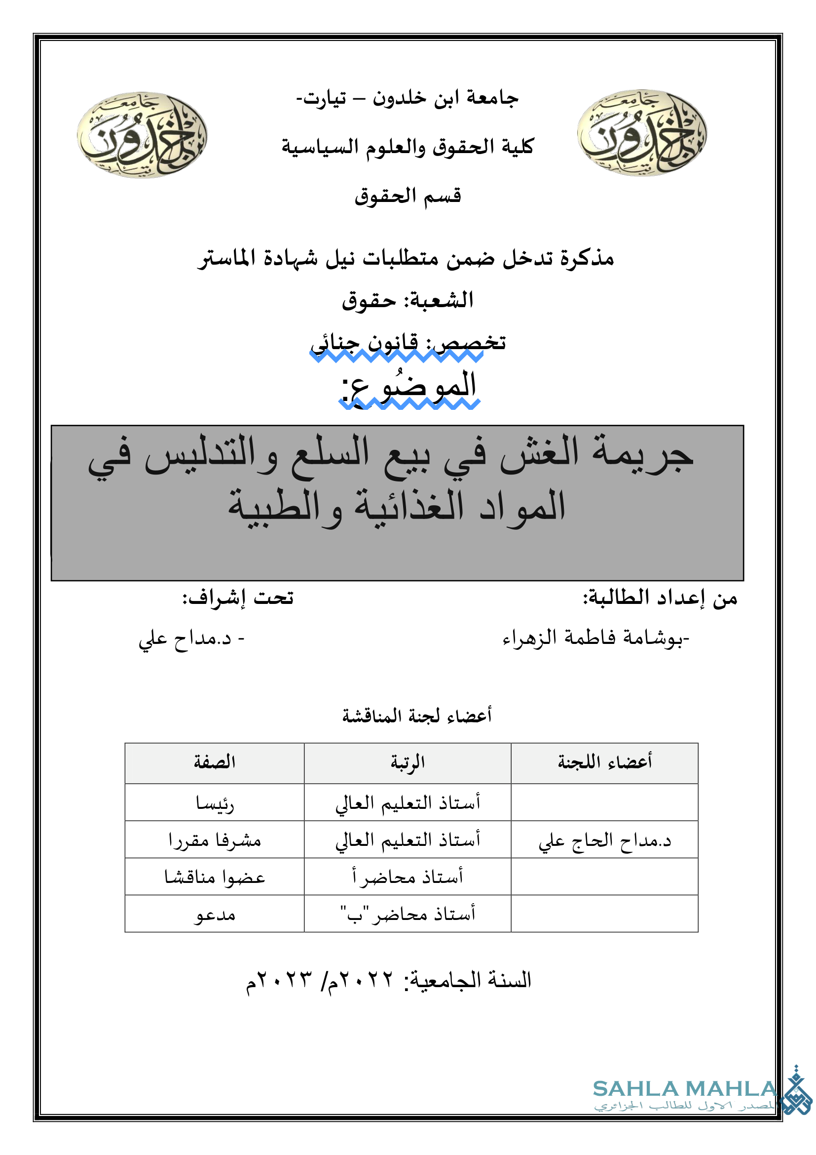 جريمة الغش في بيع السلع والتدليس في المواد الغذائية والطبية
