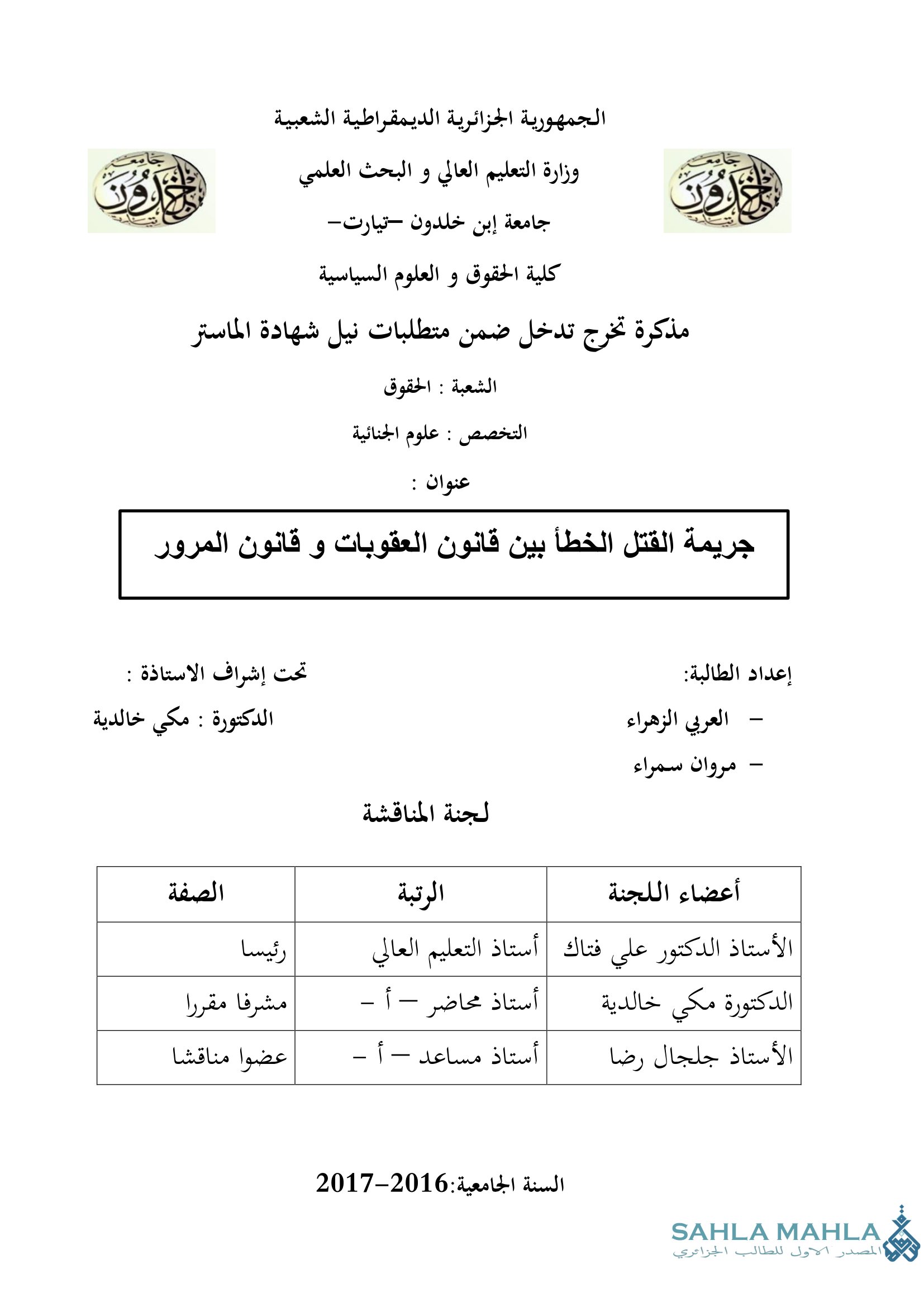 جريمة القتل الخطأ بين قانون العقوبات و قانون المرور