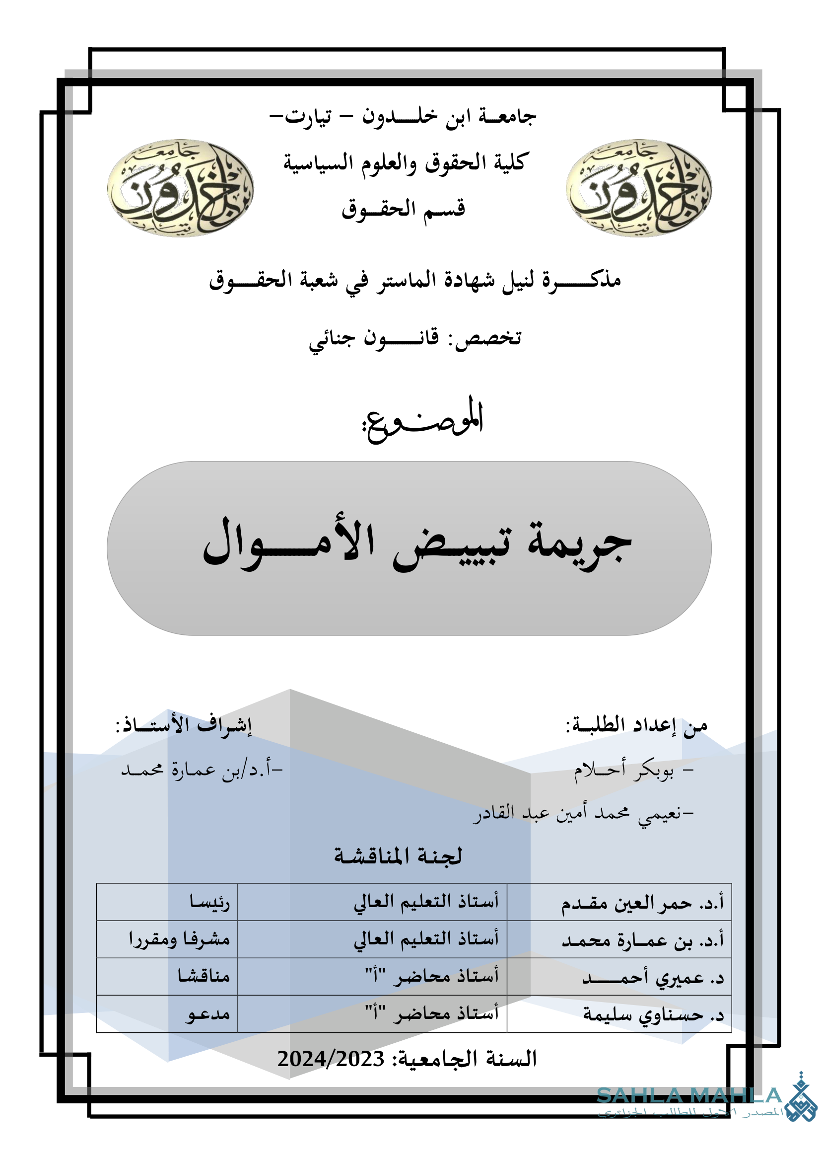 جريمة تبييض الأموال