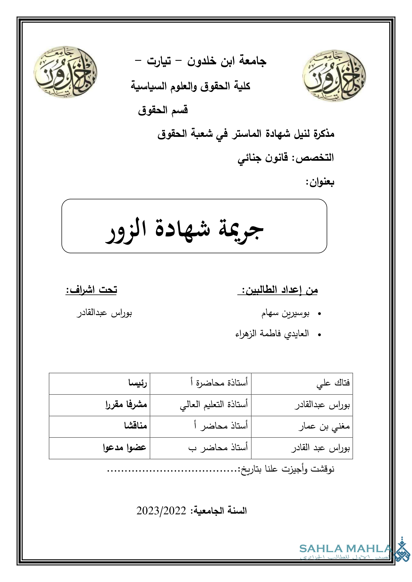 جريمة شهادة الزور