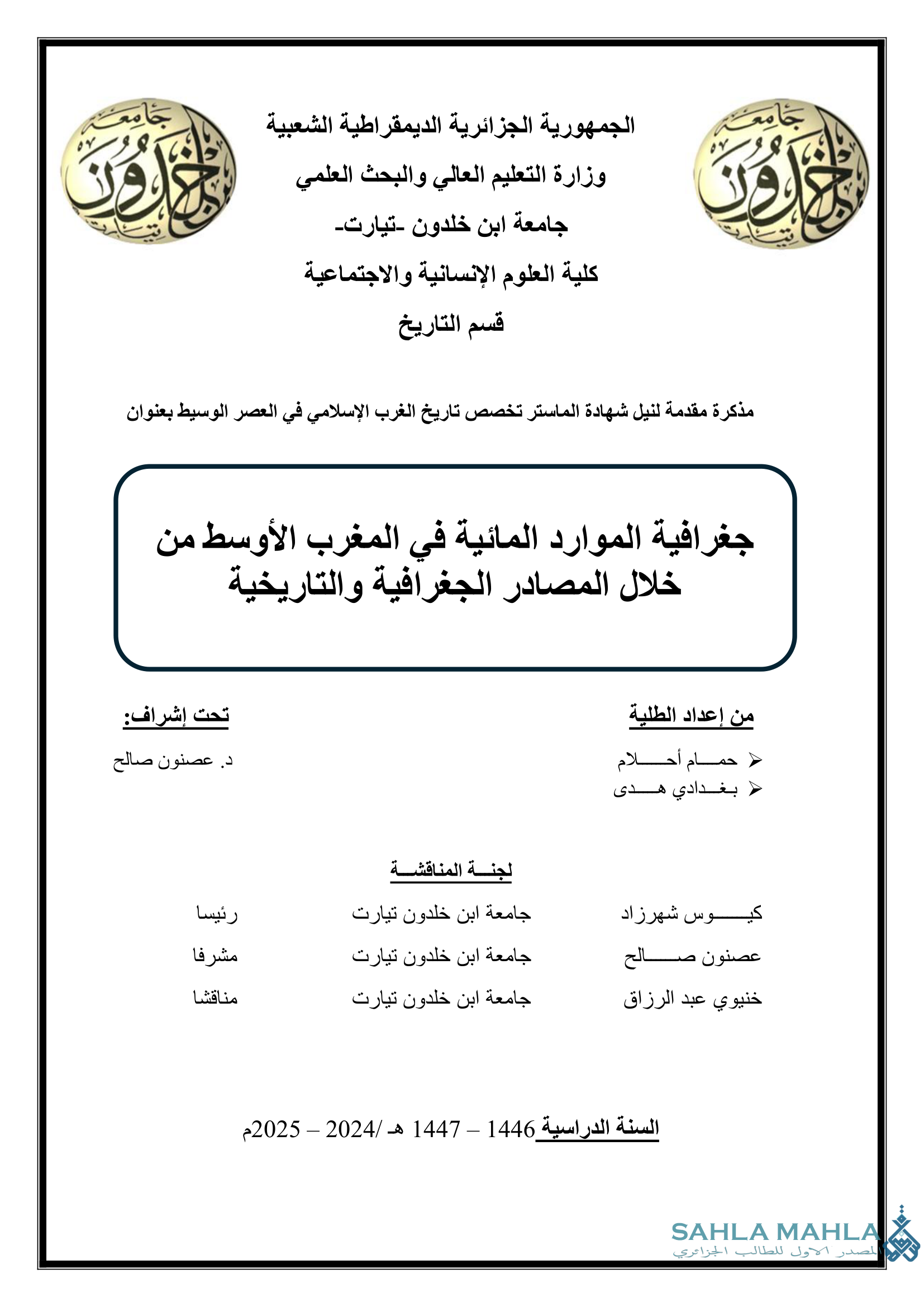 جغرافية الموارد المائية في المغرب الأوسط من خلال المصادر الجغرافية والتاريخية