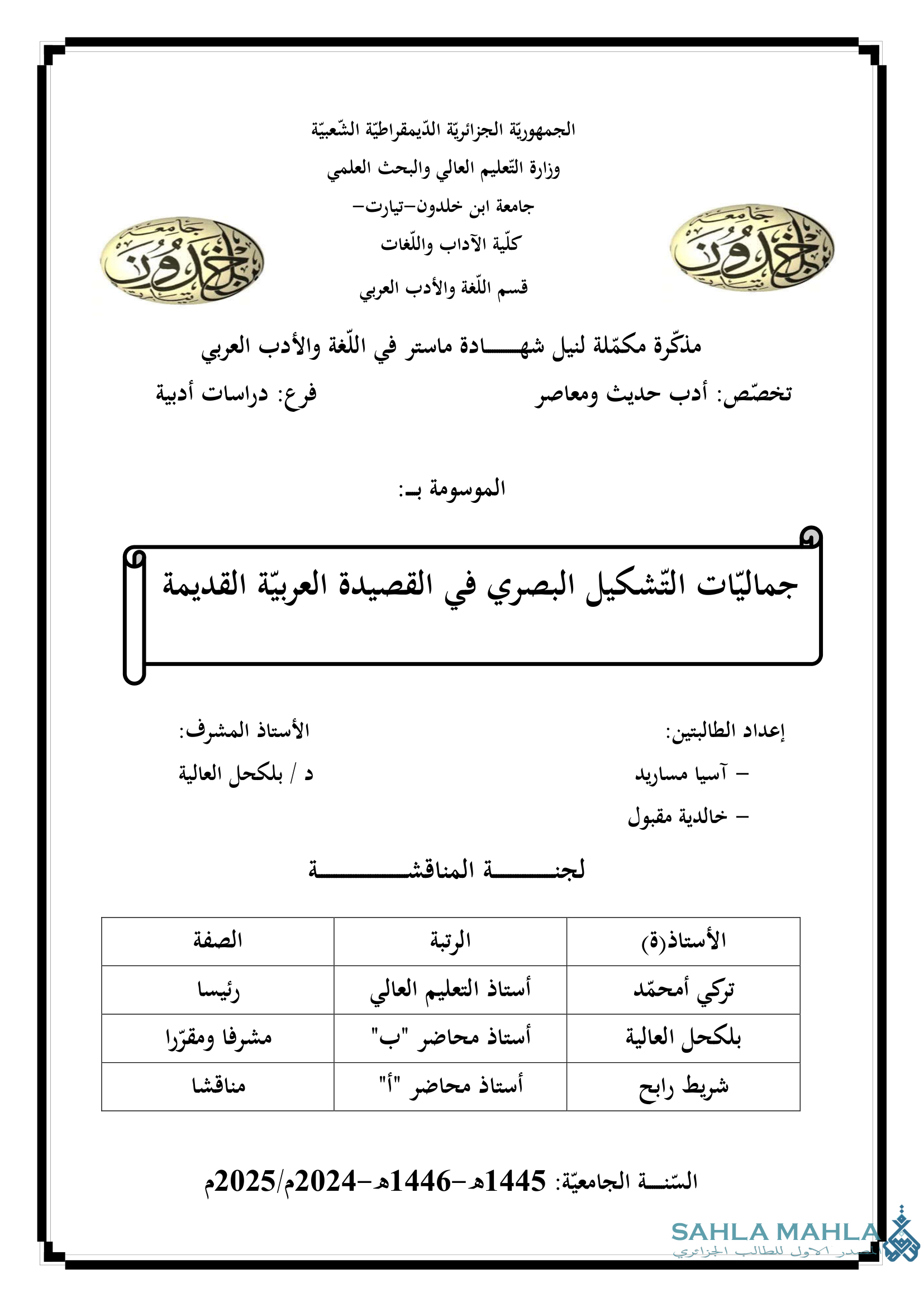 جماليات التشكيل البصري في القصيدة العربية القديمة