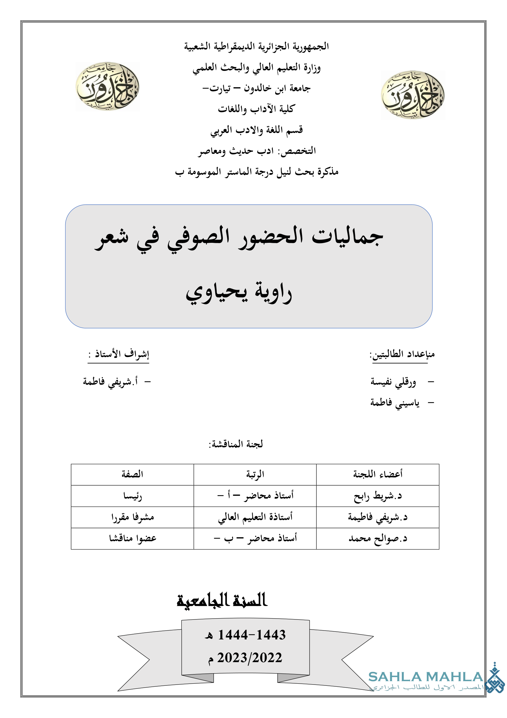 جماليات الحضور الصوفي في شعر راوية يحياوي