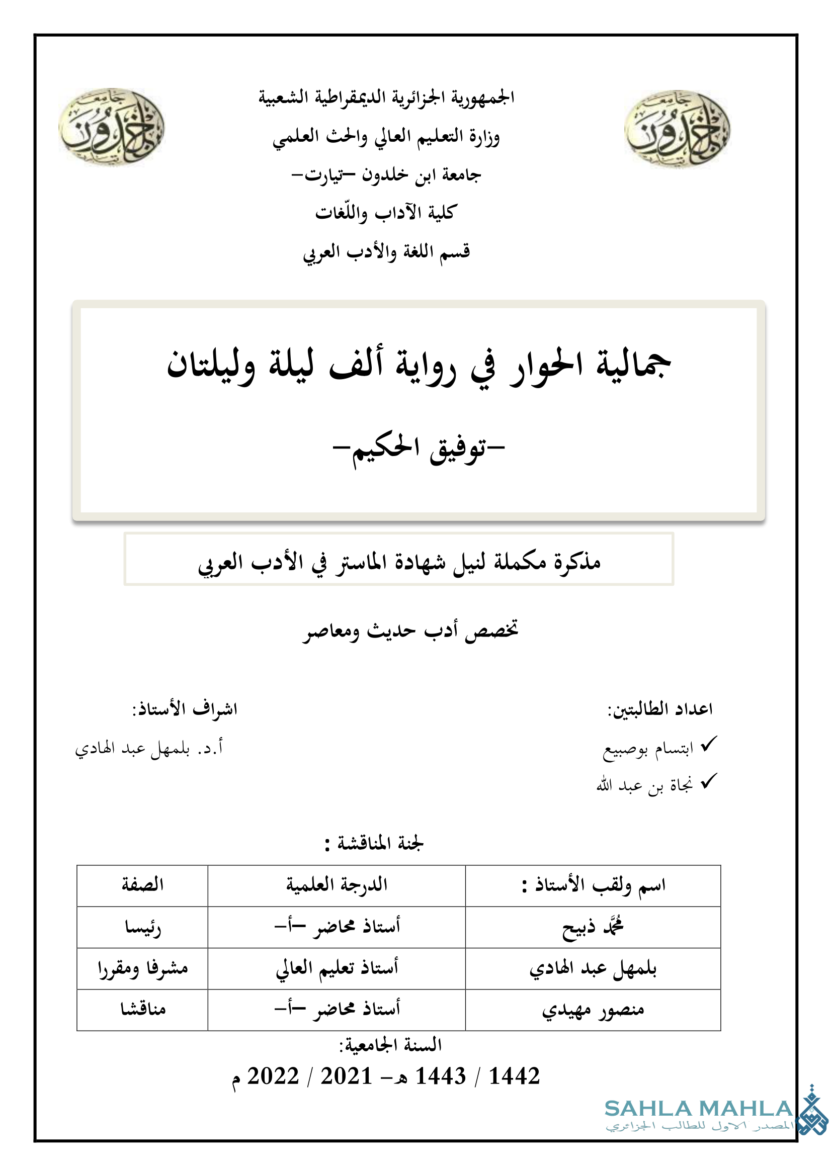 جمالية الحوار في رواية ألف ليلة وليلتان -توفيق الحكيم-