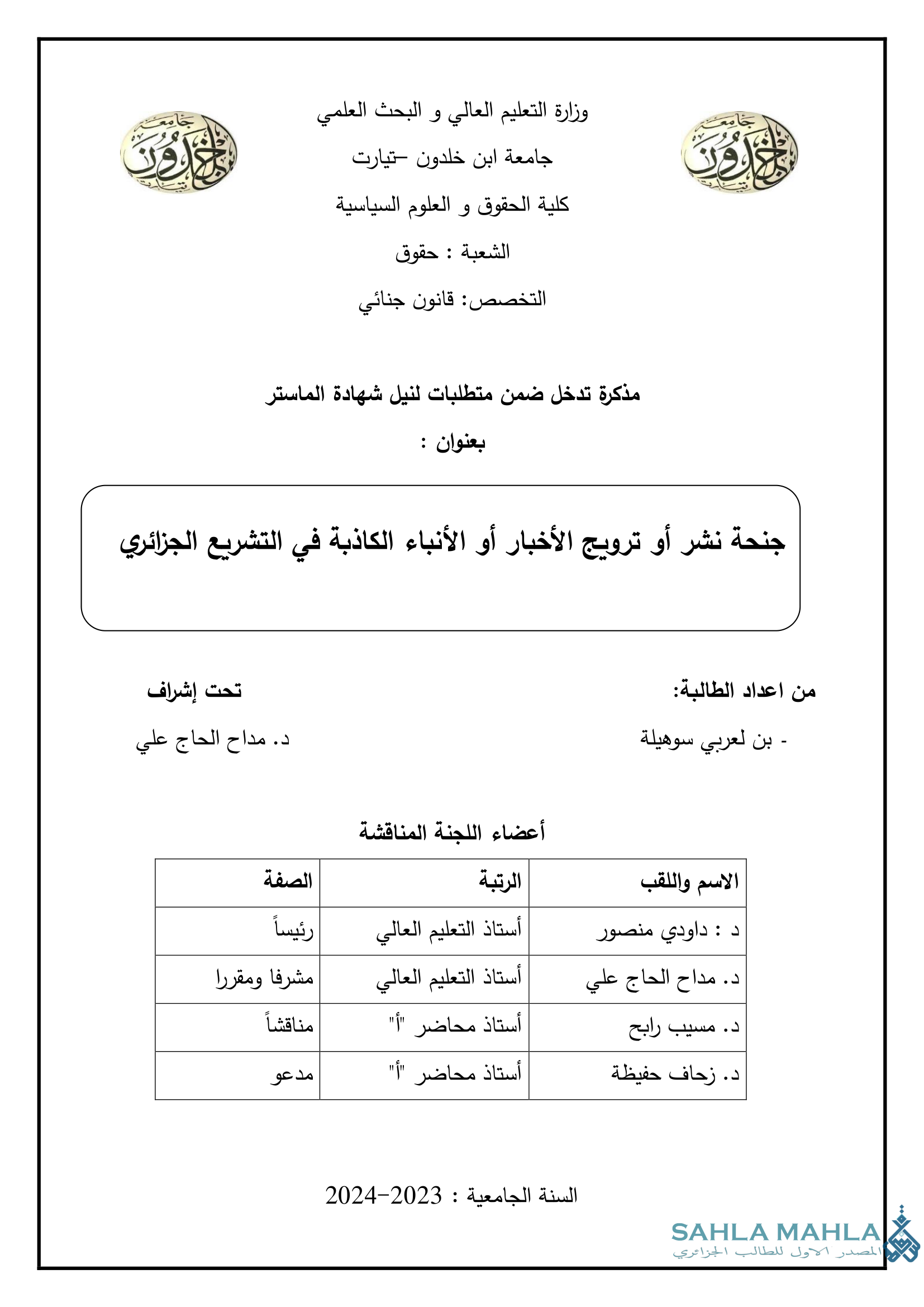 جنحة نشر أو ترويج الأخبار أو الأنباء الكاذبة في التشريع الجزائري