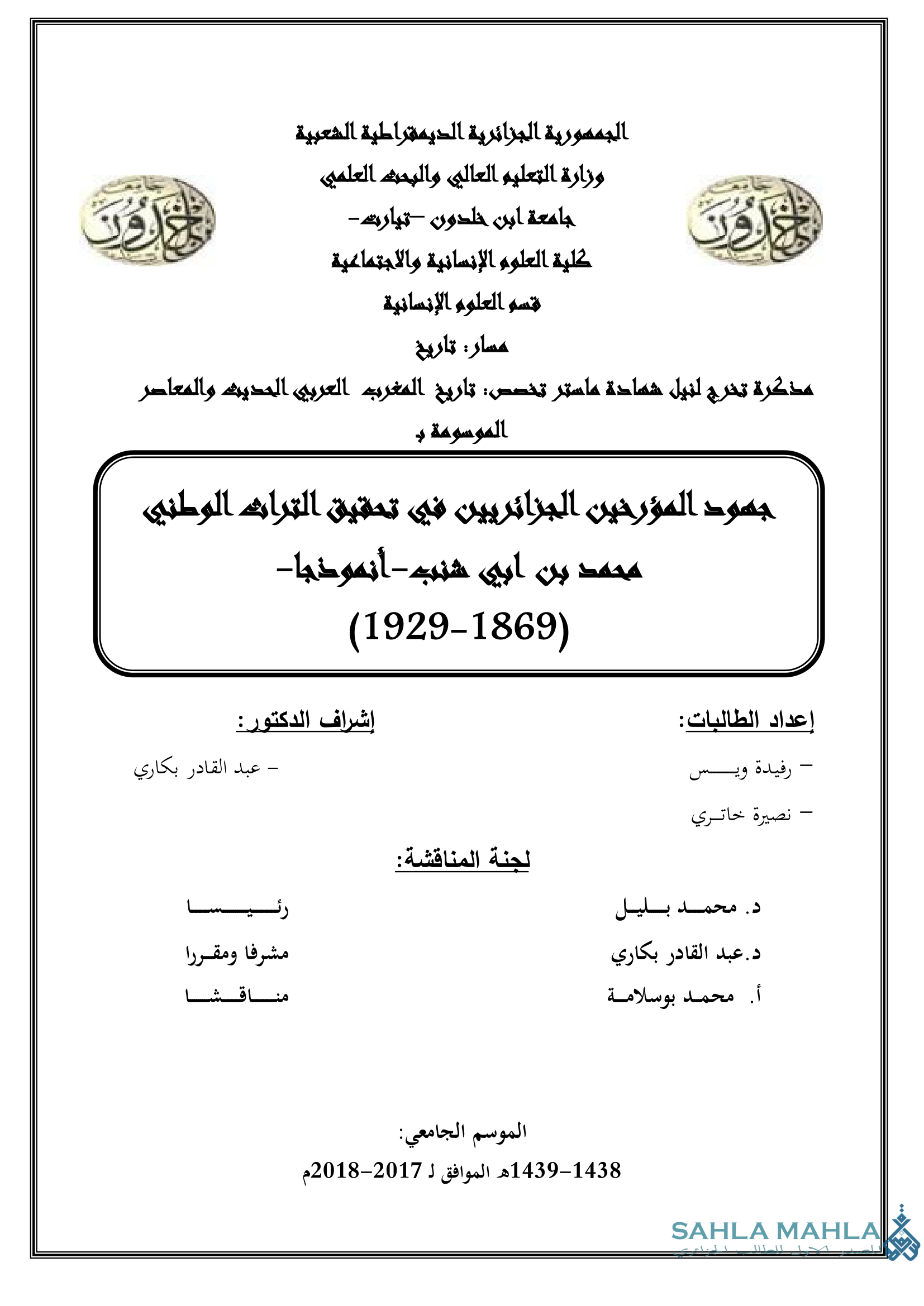 جهود المؤرخين الجزائريين في تحقيق التراث الوطني محمد بن ابي شنب -أنموذجا- 1869 - 1929