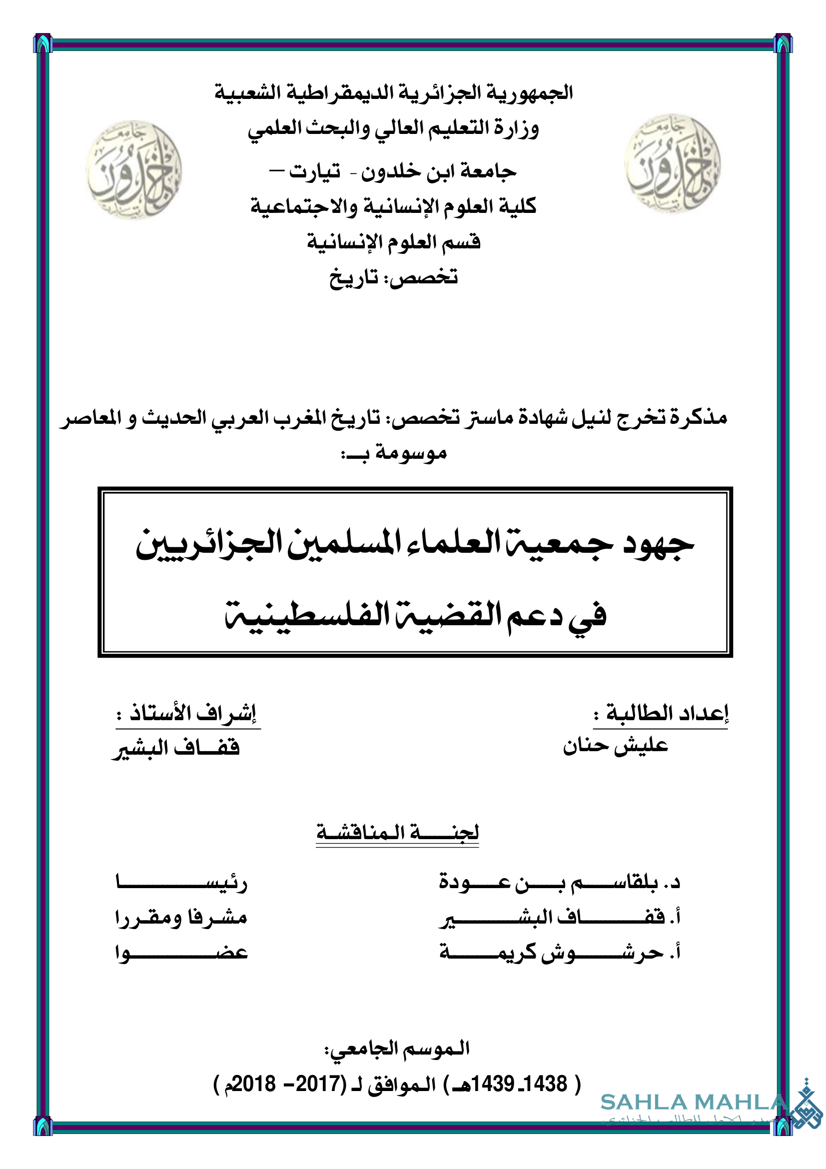 جهود جمعية العلماء المسلمين الجزائريين في دعم القضية الفلسطينية