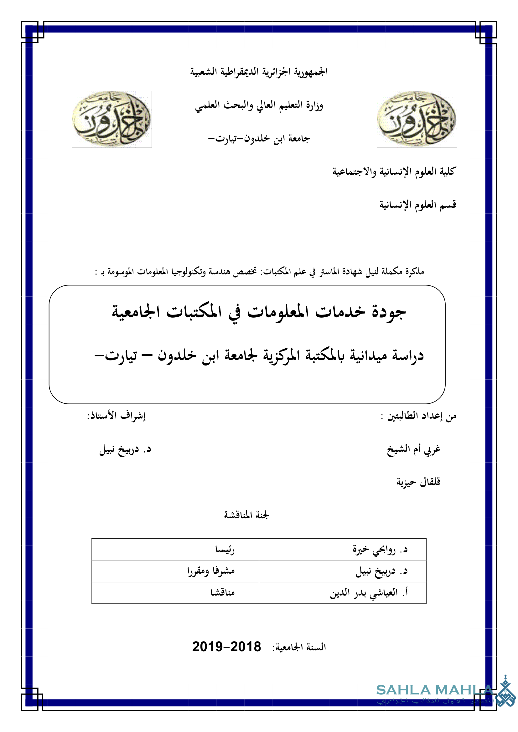 جودة خدمات المعلومات في المكتبات الجامعية دراسة ميدانية بالمكتبة المركزية لجامعة ابن خلدون - تيارت -