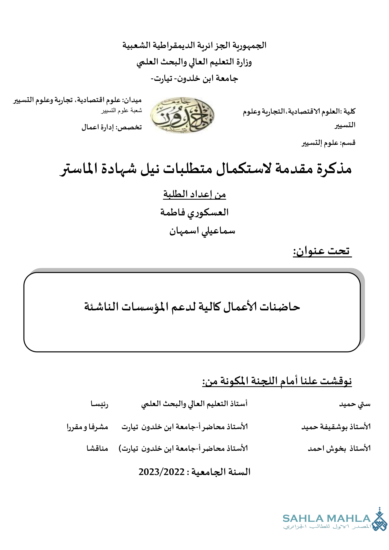 حاضنات الأعمال كالية لدعم المؤسسات الناشئة