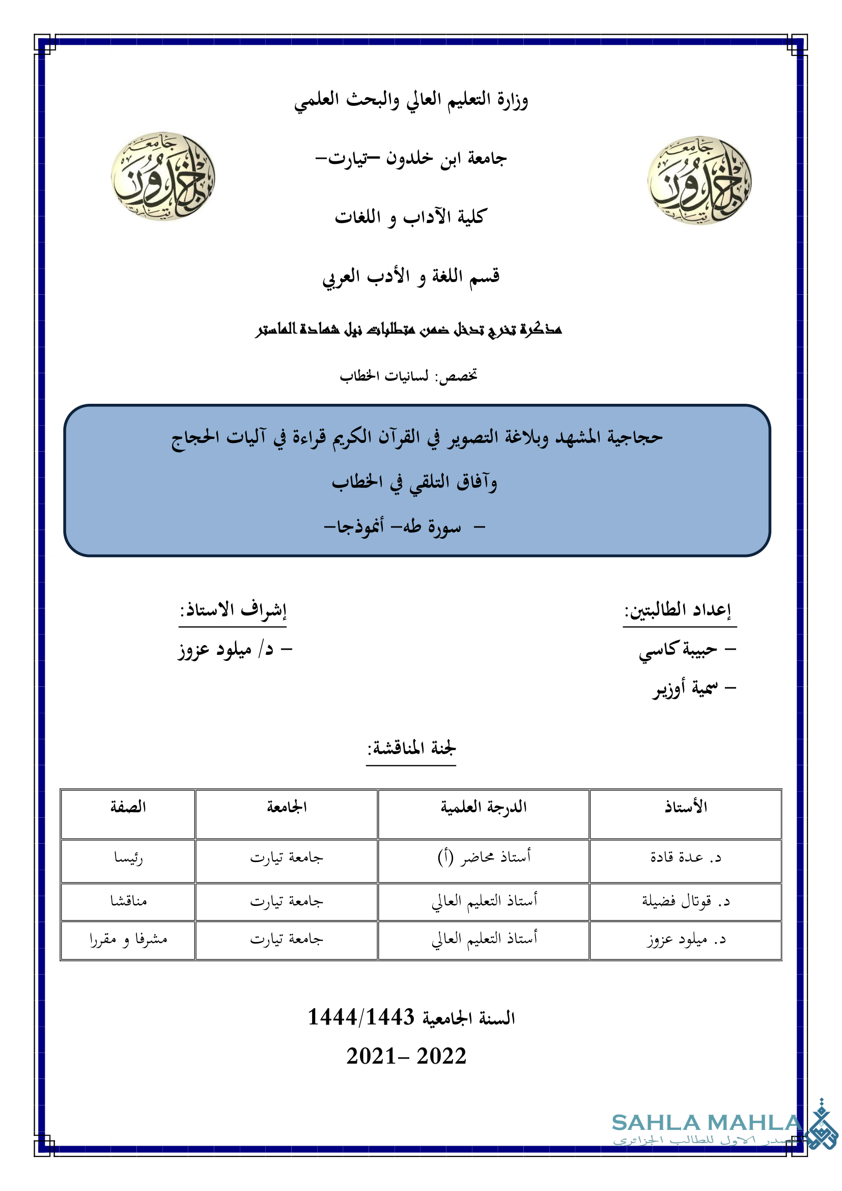 حجاجية المشهد وبلاغة التصوير في القرآن الكريم قراءة في آليات الحجاج وآفاق التلقي في الخطاب - سورة طه أنموذجا