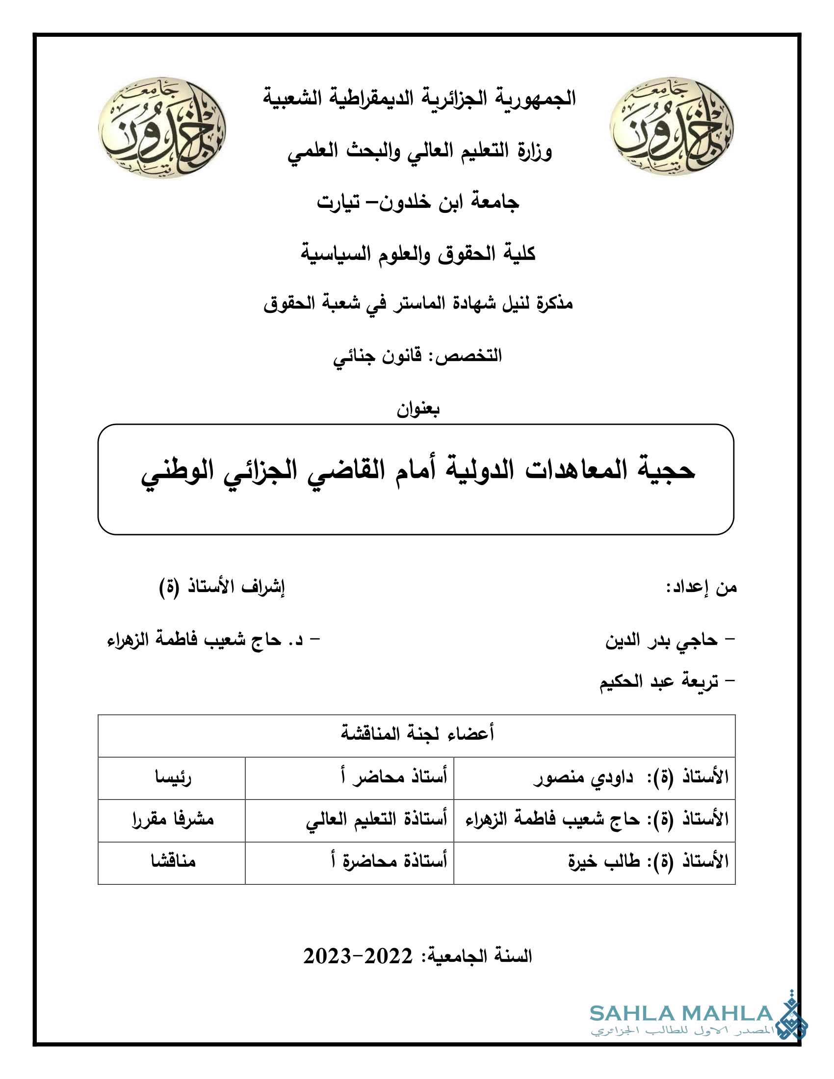 حجية المعاهدات الدولية أمام القاضي الجزائي الوطني