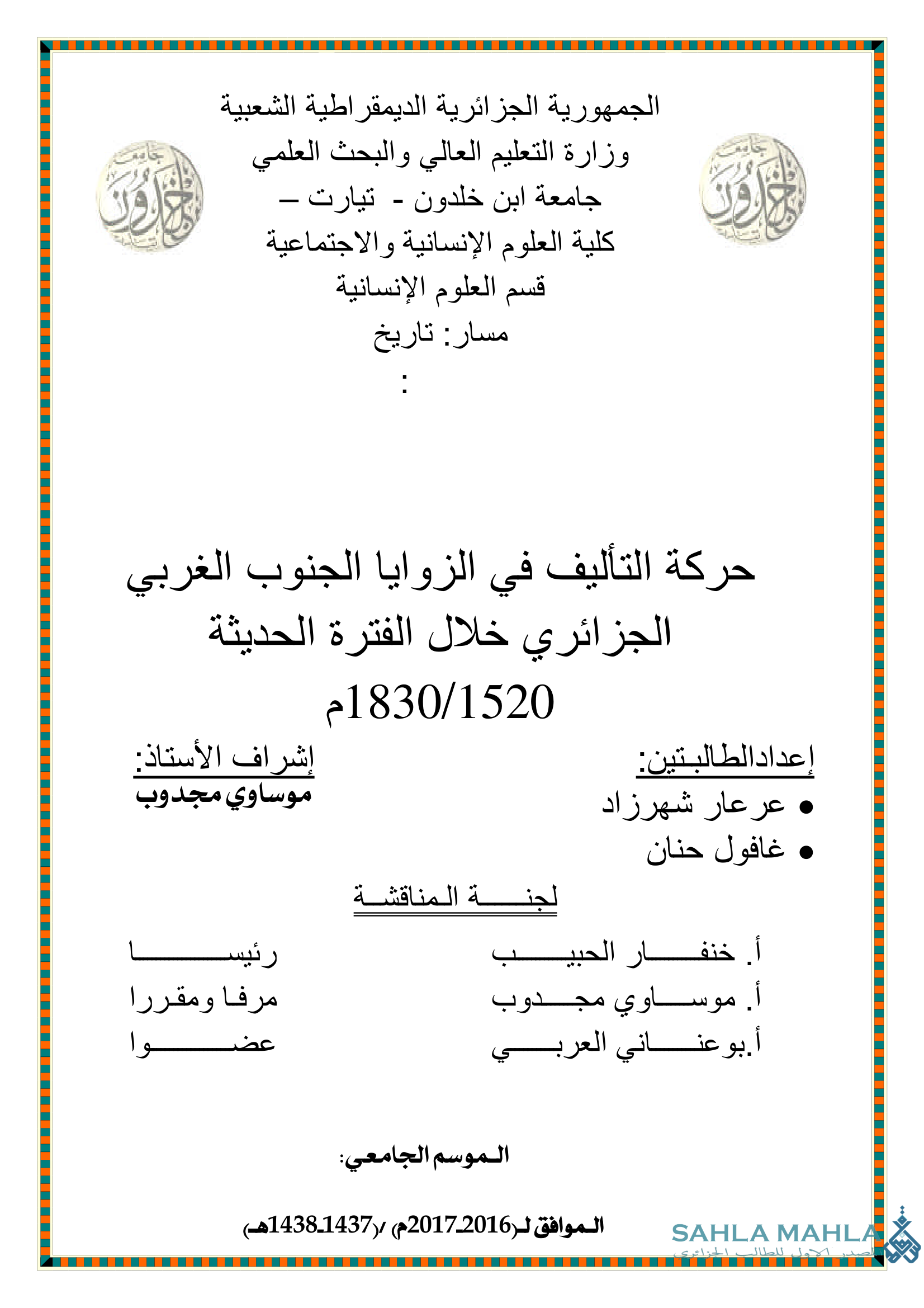 حركة التأليف في الزوايا الجنوب الغربي الجزائري خلال الفترة الحديثة 1830/1520