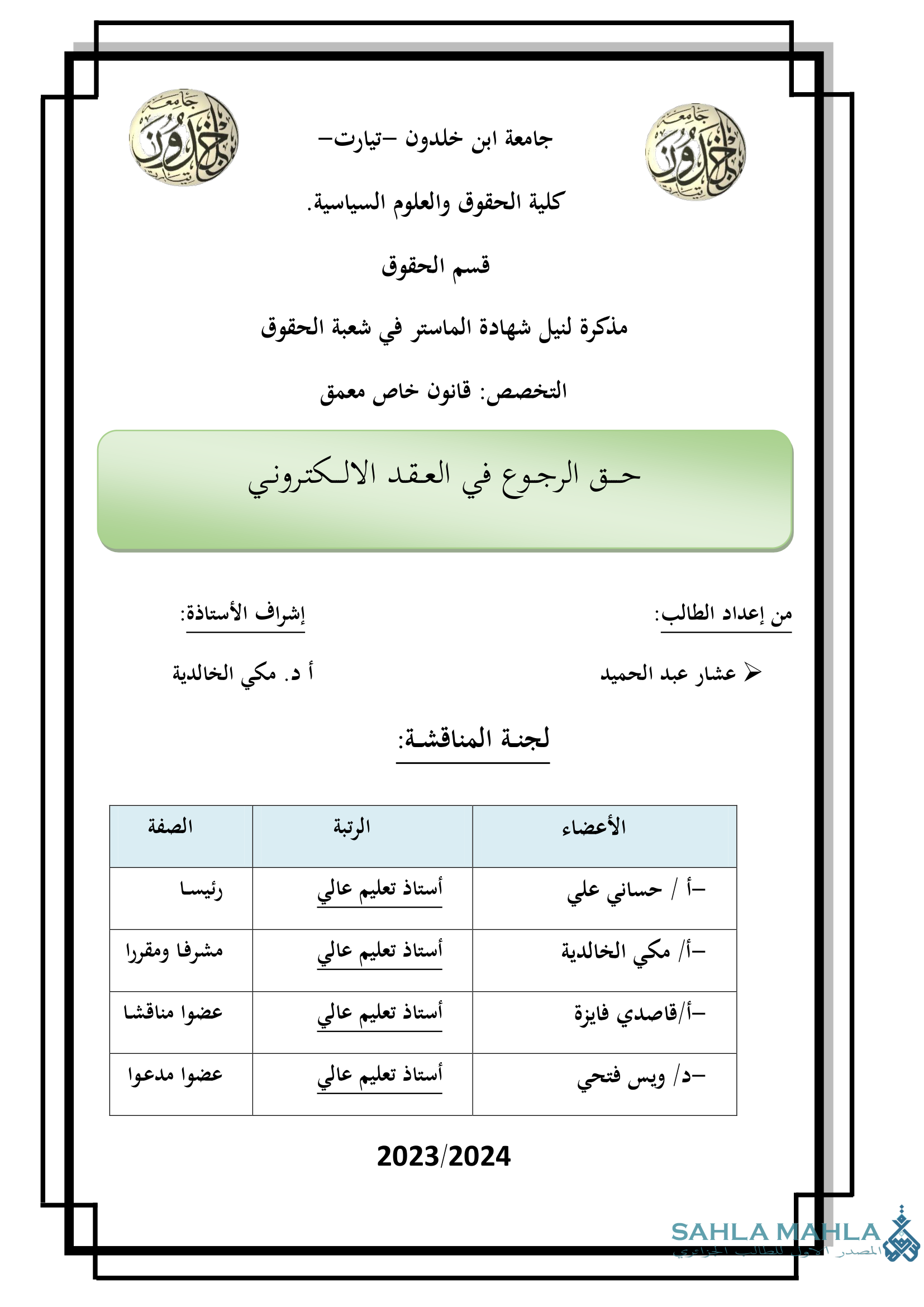 حق الرجوع في العقد الالكتروني