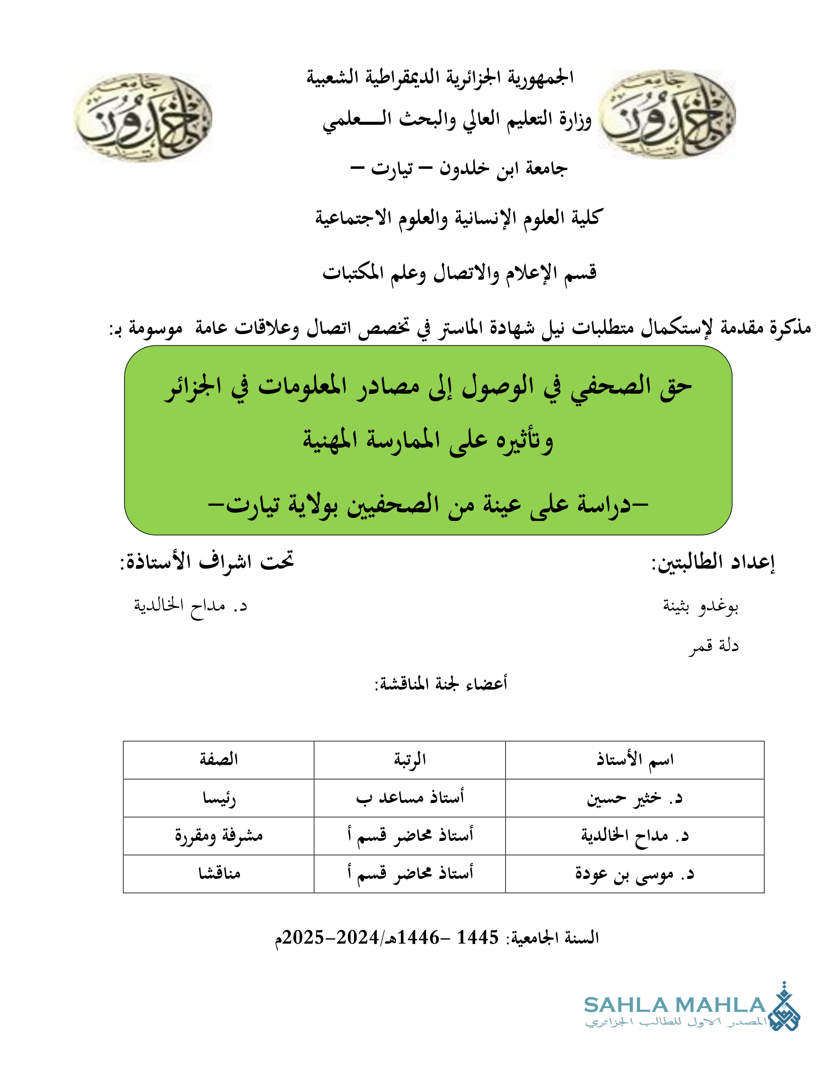 حق الصحفي في الوصول إلى مصادر المعلومات في الجزائر و تأثيره على الممارسة المهنية -دراسة على عينة من الصحفيين بولاية تيارت -