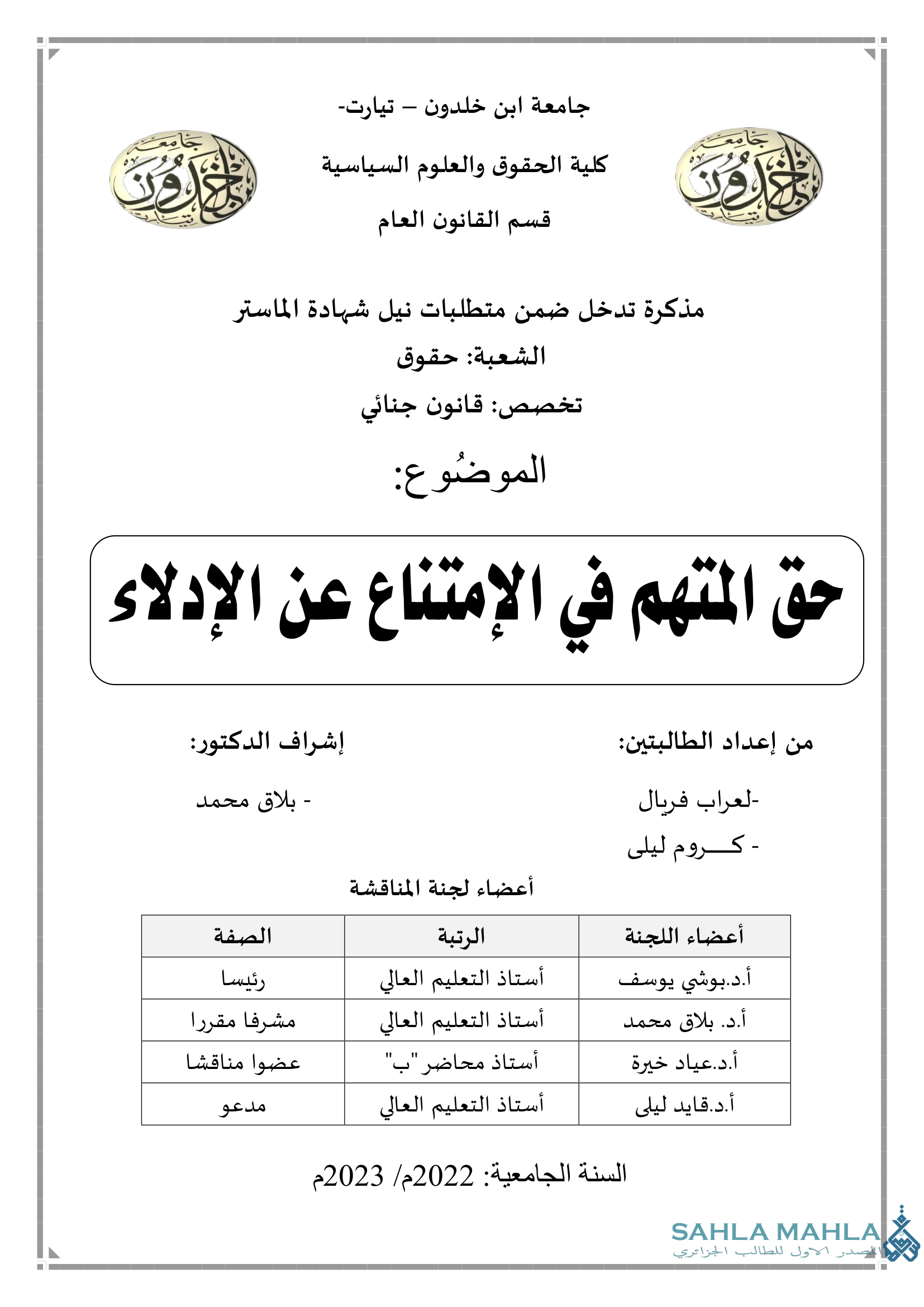 حق المتهم في الإمتناع عن الإدلاء