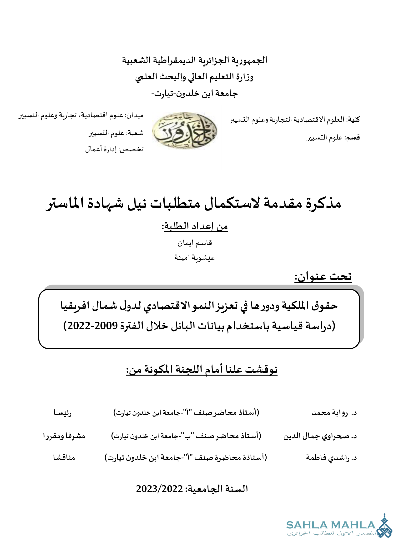 حقوق الملكية ودورها في تعزيز النمو الاقتصادي لدول شمال افريقيا دراسة قياسية باستخدام بيانات البانل خلال الفترة (2009-2022)