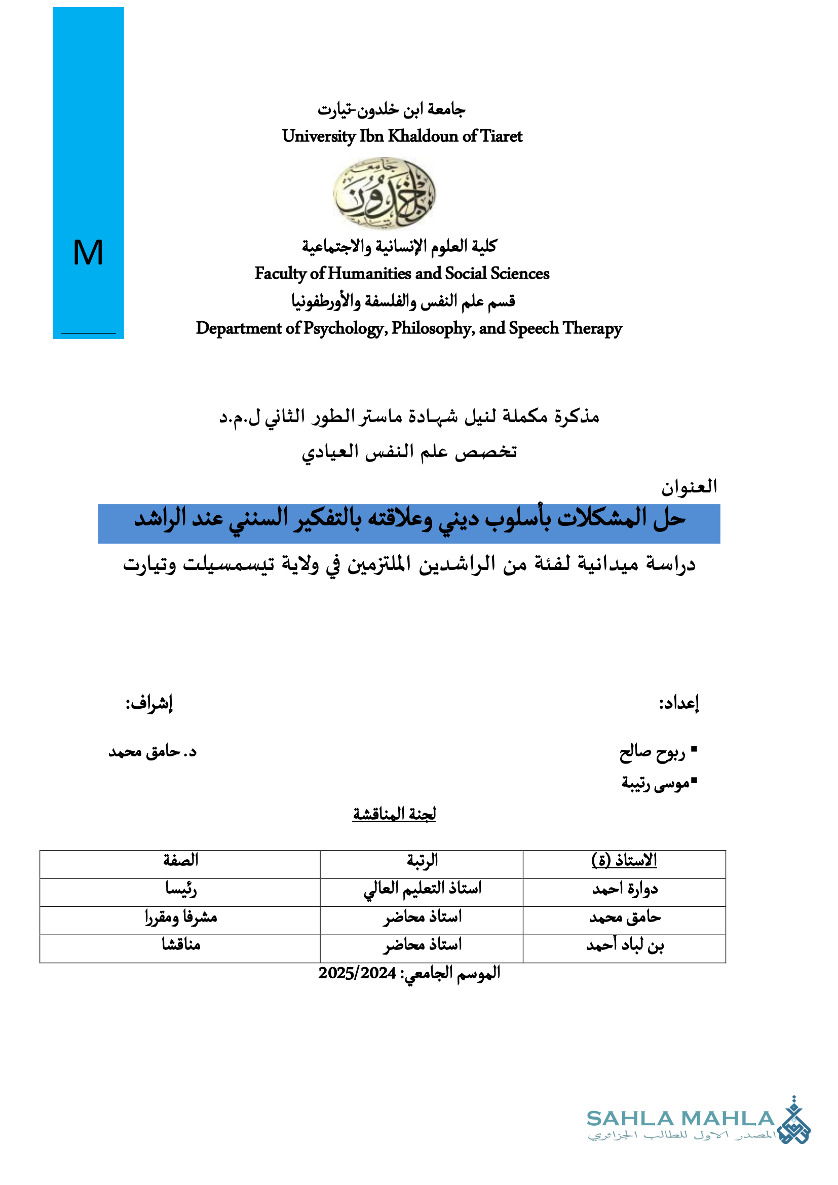 حل المشكلات بأسلوب ديني وعلاقته بالتفكير السنني عند الراشد دراسة ميدانية لفئة من الراشدين الملتزمين في ولاية تيسمسيلت وتيارت