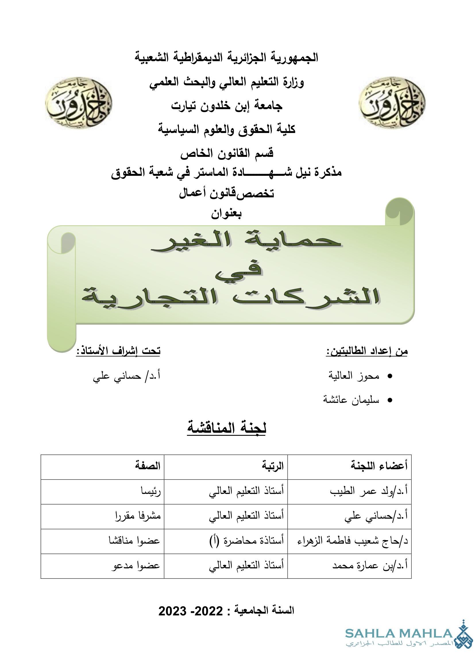 حماية الغير في الشركات التجارية