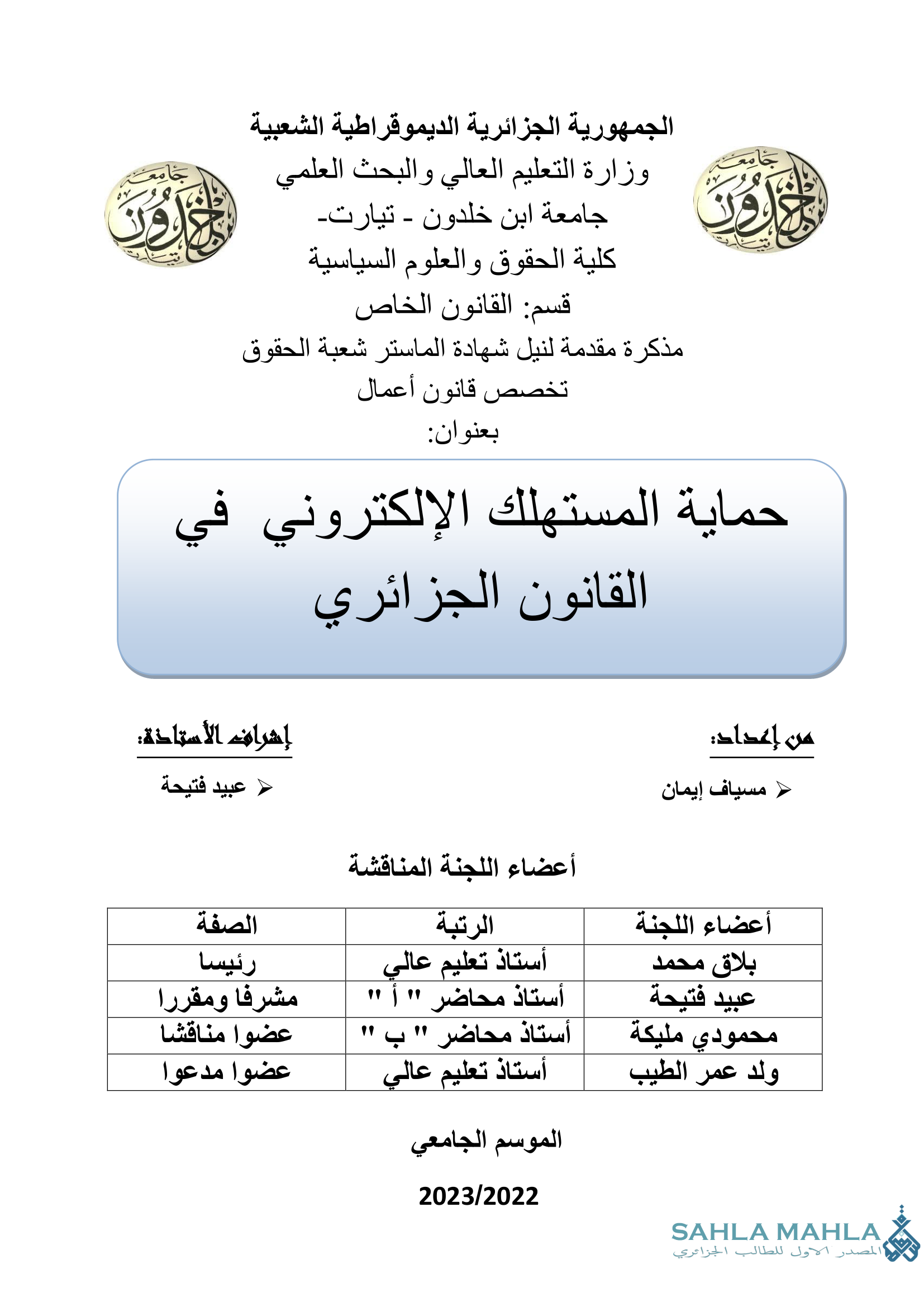 حماية المستهلك الإلكتروني في القانون الجزائري