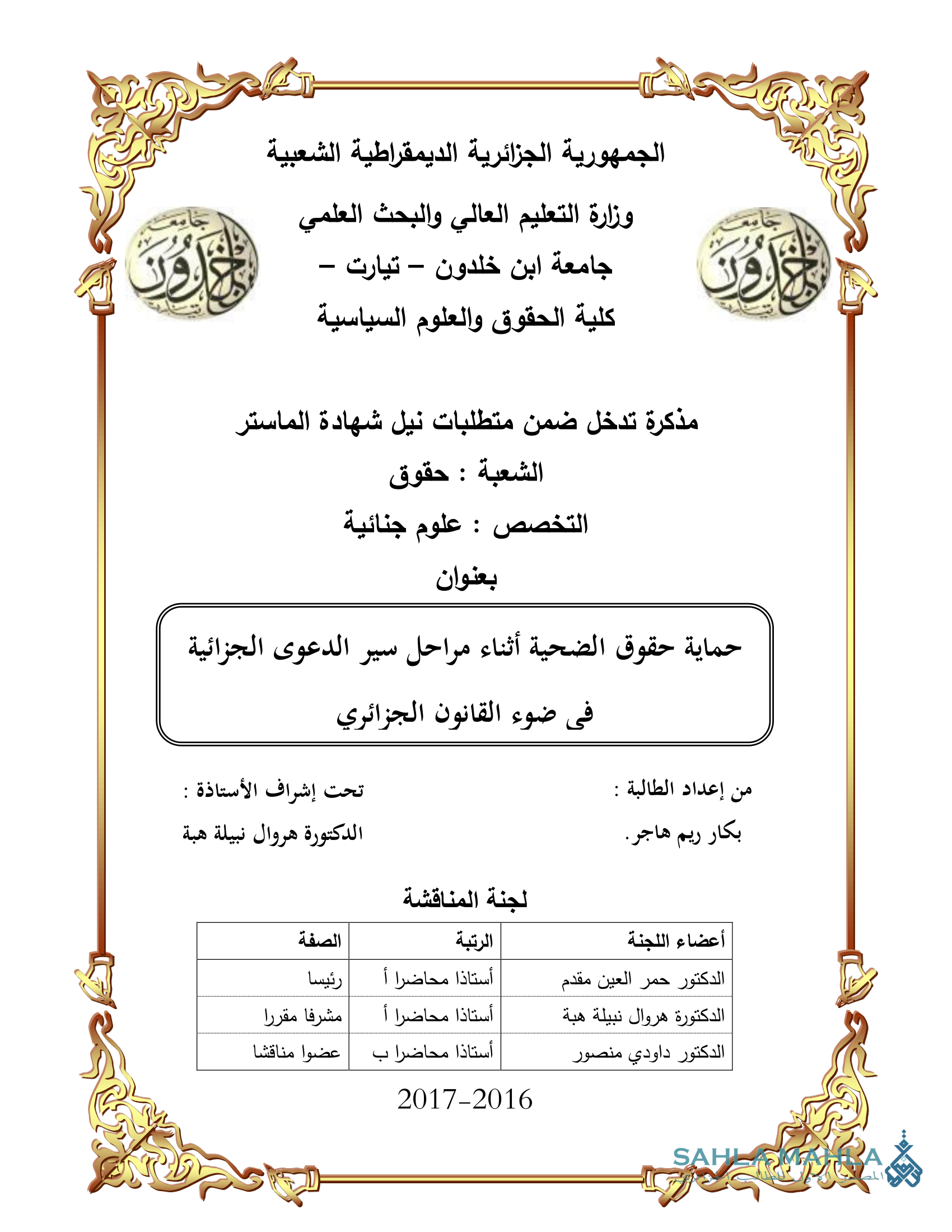 حماية حقوق الضحية أثناء مراحل سير الدعوى الجزائية في ضوء القانون الجزائري