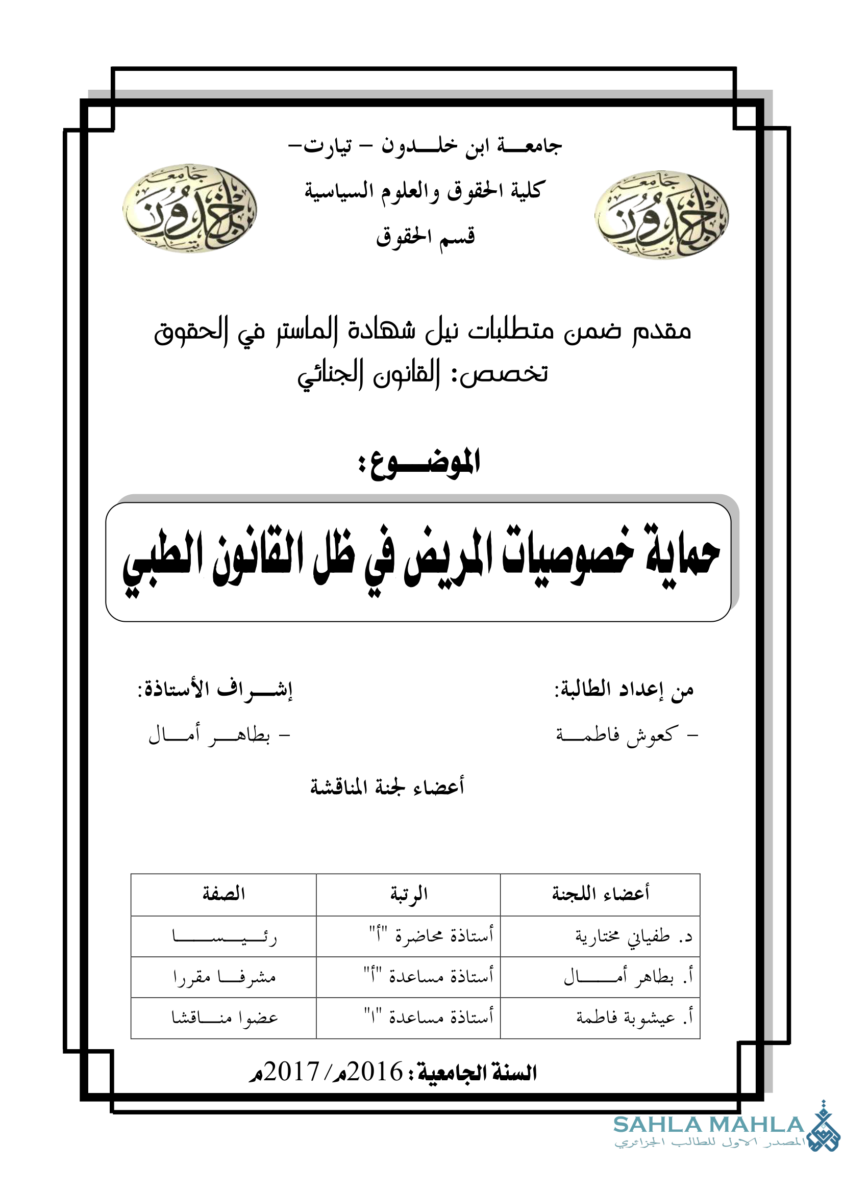 حماية خصوصيات المريض في ظل القانون الطبي