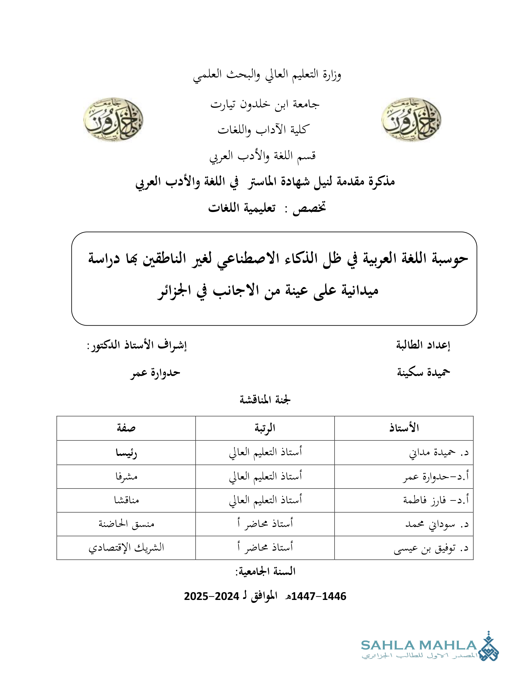 حوسبة اللغة العربية في ظل الذكاء الاصطناعي لغير الناطقين بها دراسة ميدانية على عينة من الاجانب في الجزائر