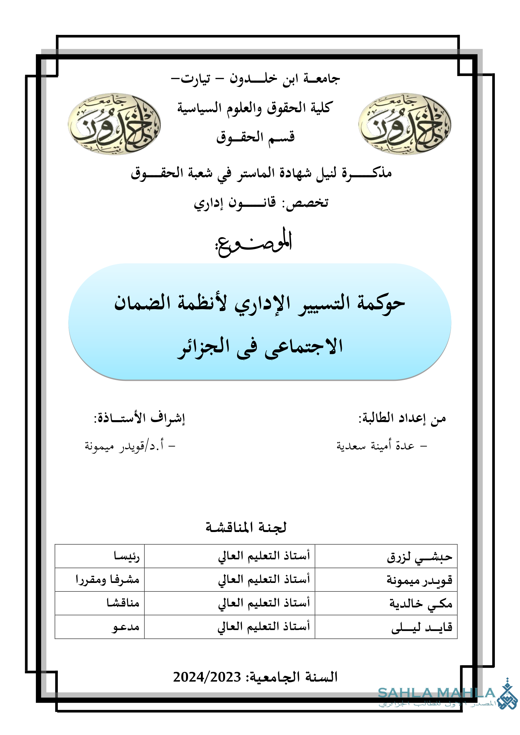 حوكمة التسيير الإداري لأنظمة الضمان الاجتماعي في الجزائر