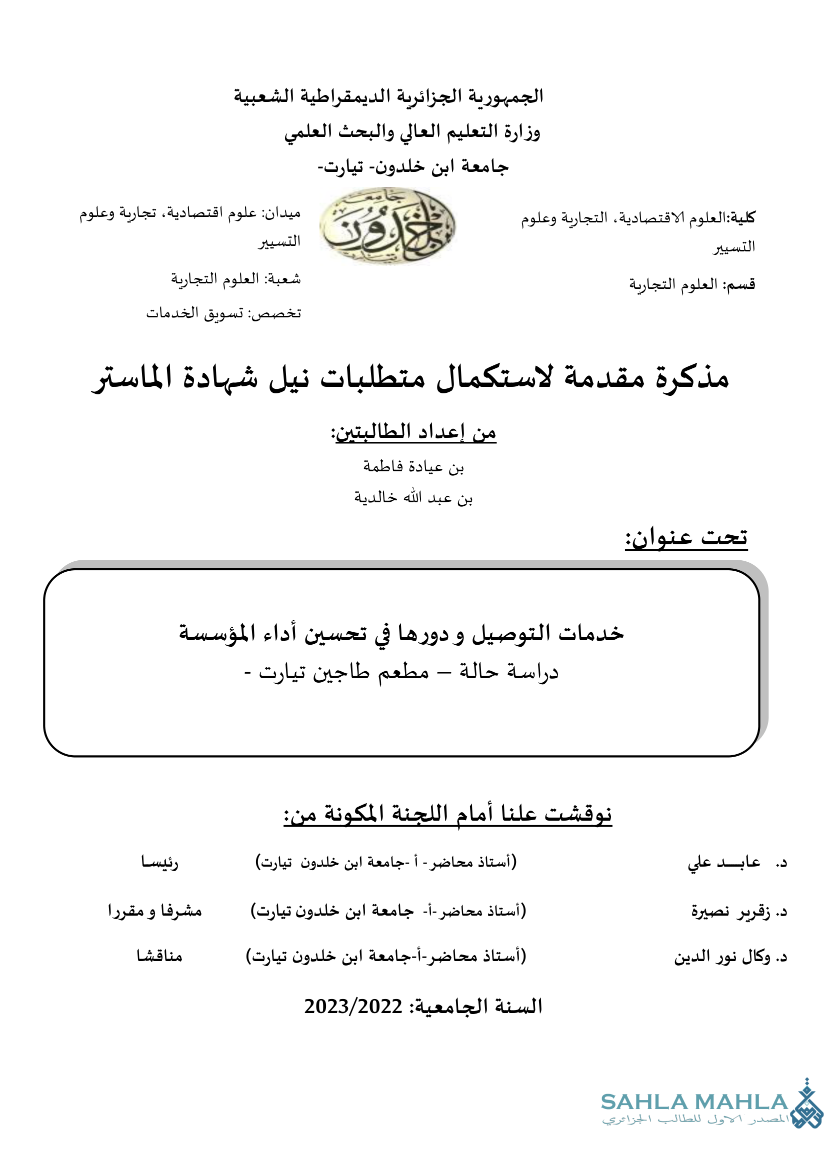 خدمات التوصيل ودورها في تحسين أداء المؤسسة دراسة حالة – مطعم طاجين تيارت -