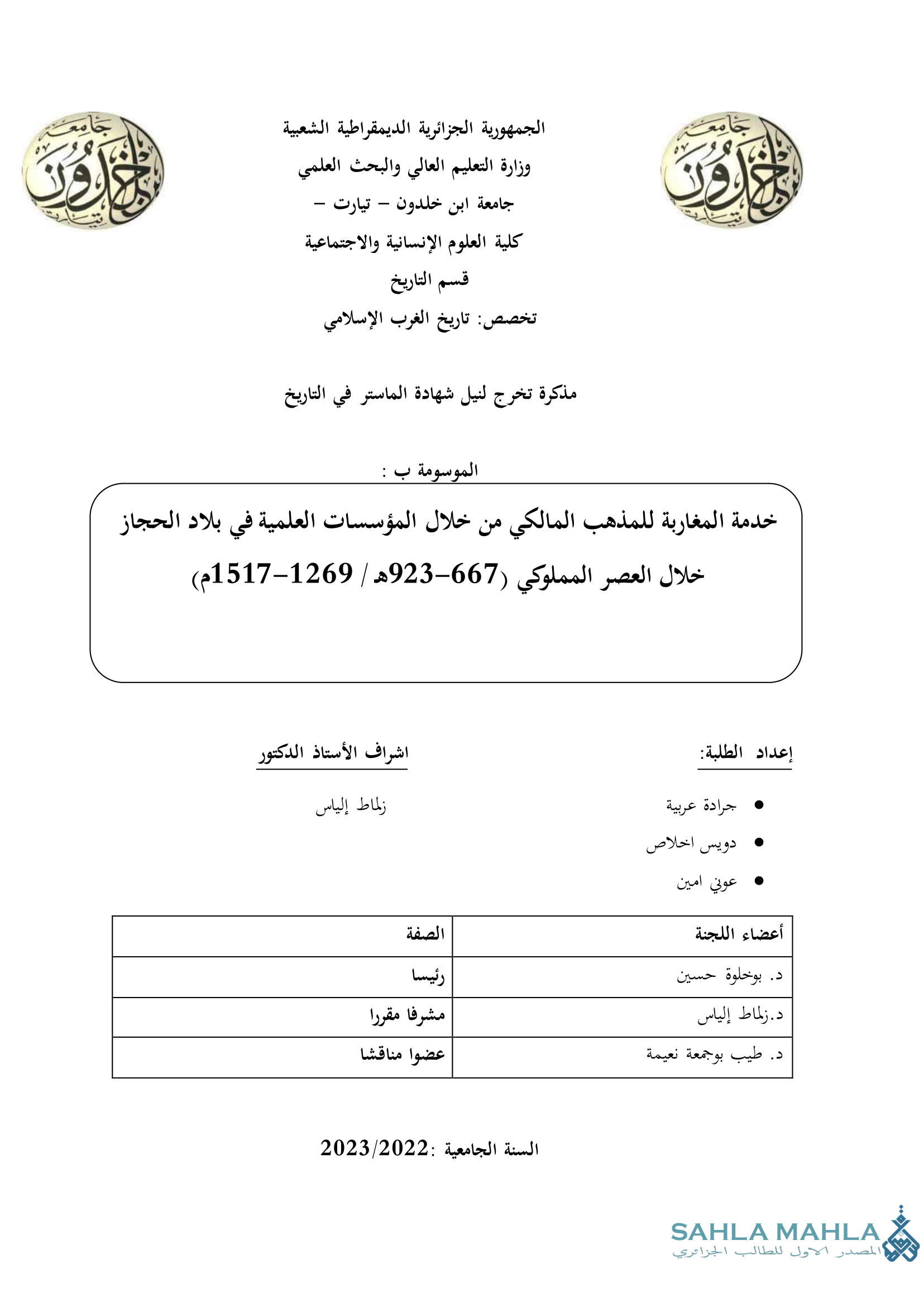 خدمة المغاربة للمذهب المالكي من خلال المؤسسات العلمية في بلاد الحجاز خلال العصر المملوكي (667 - 923هـ / 1269-1517م)