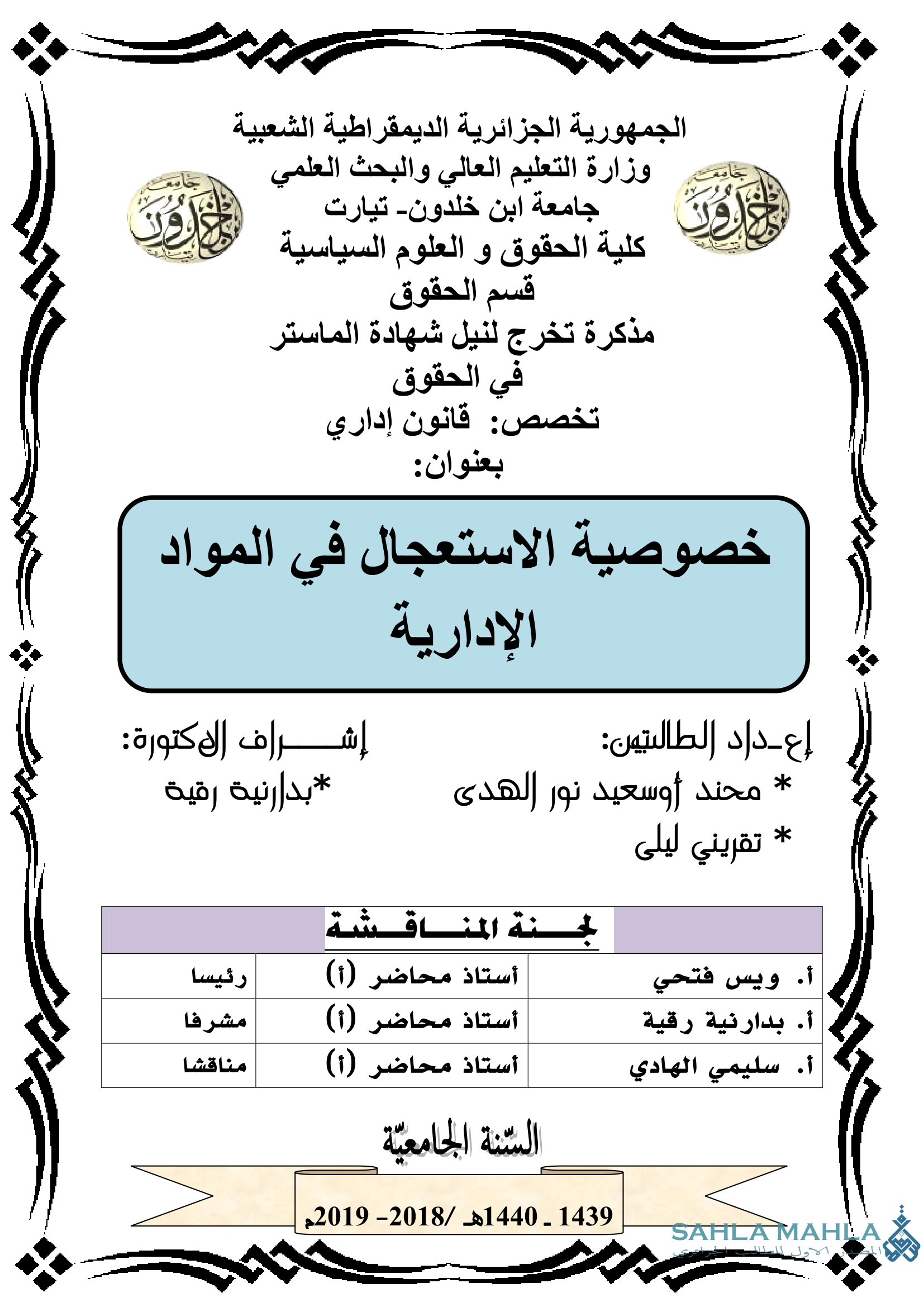 خصوصية الاستعجال في المواد الإدارية