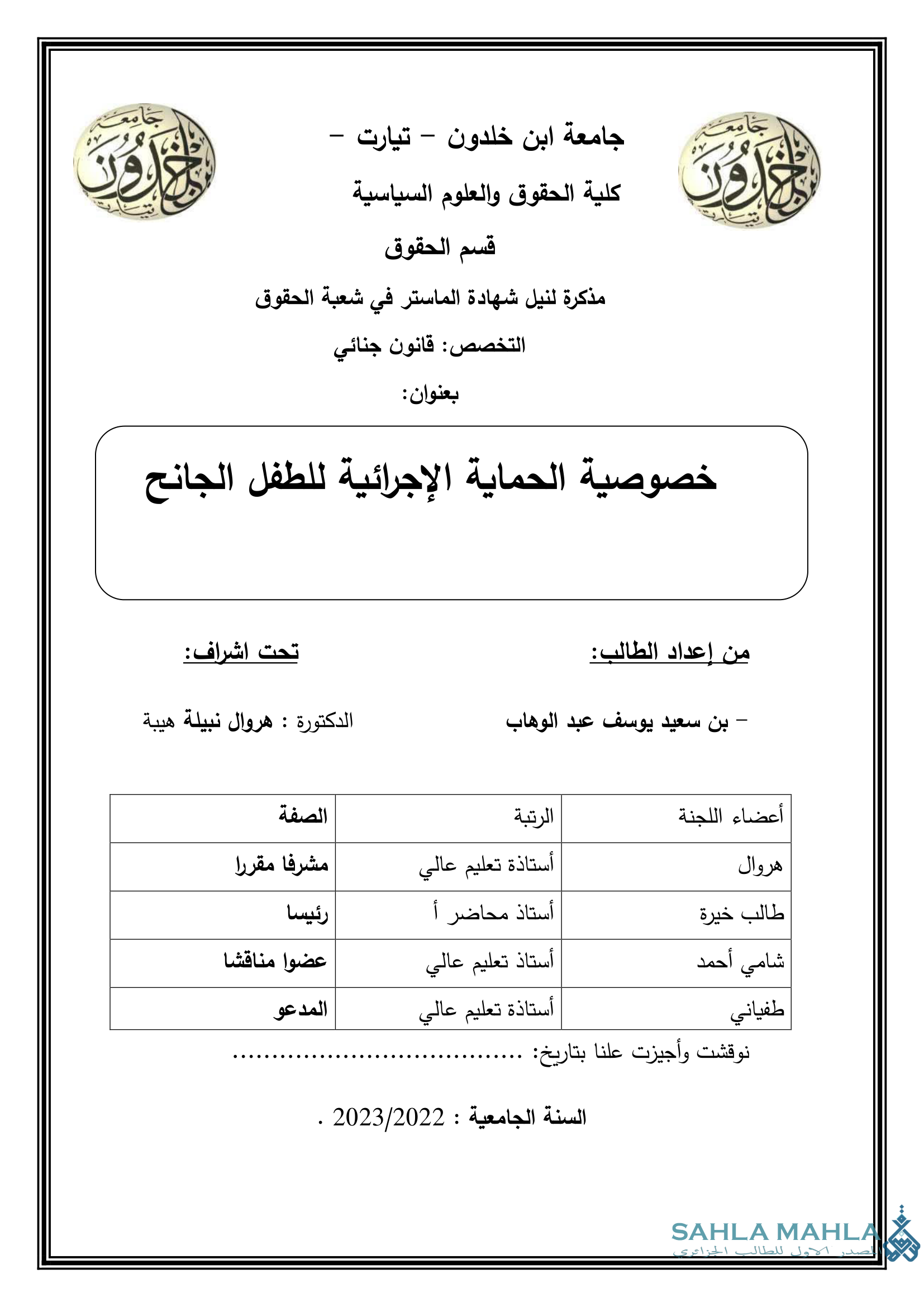خصوصية الحماية الإجرائية للطفل الجانح