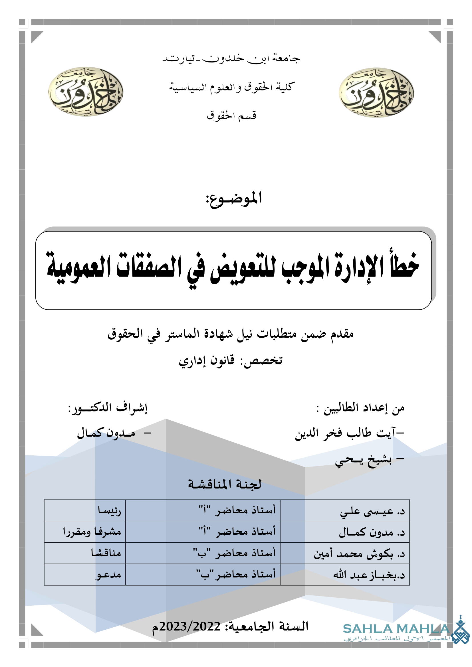 خطأ الإدارة الموجب للتعويض في الصفقات العمومية