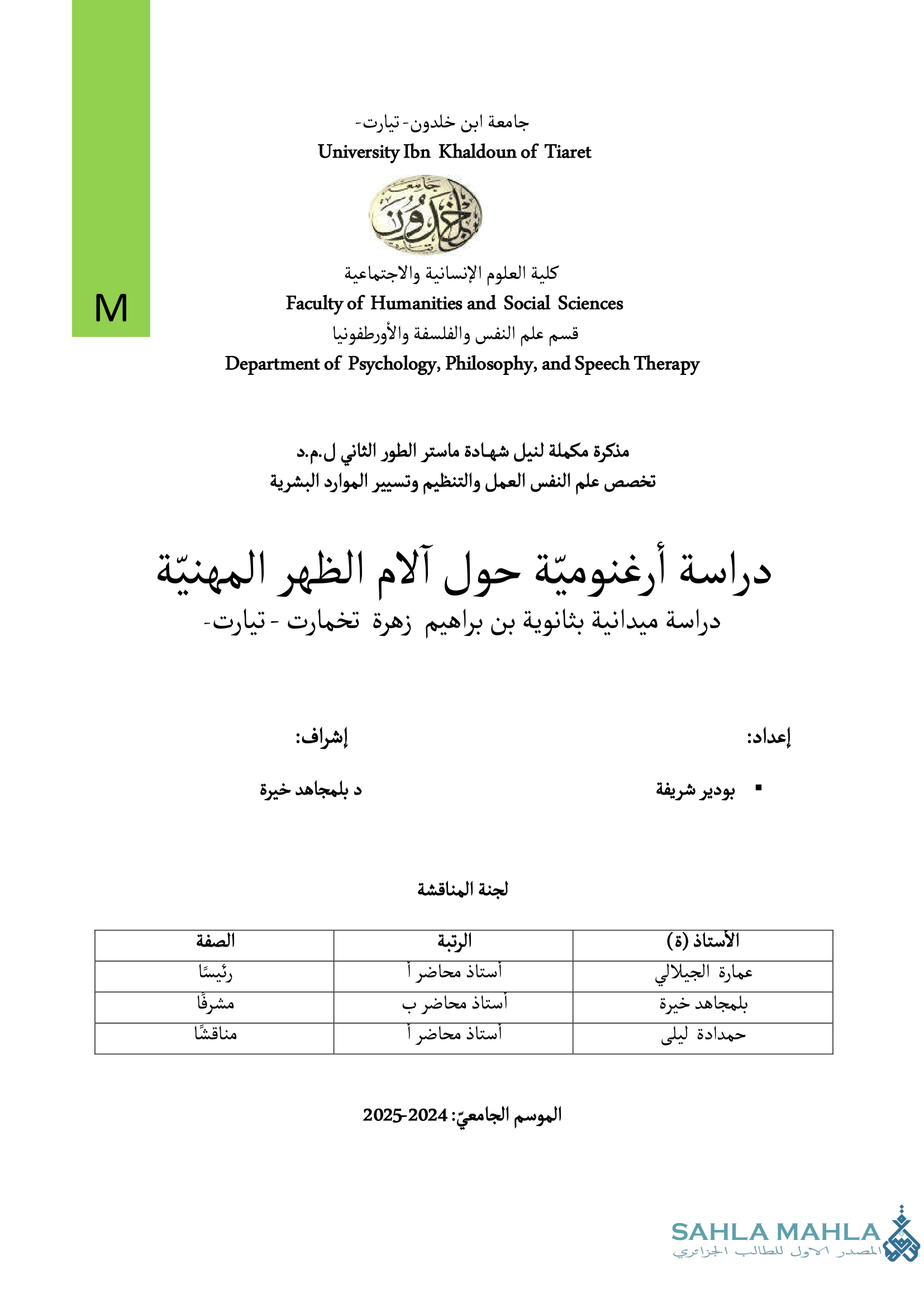 دراسة أرغنوميّة حول آلام الظهر المهنية دراسة ميدانية بثانوية بن براهيم زهرة تخمارت - تيارت
