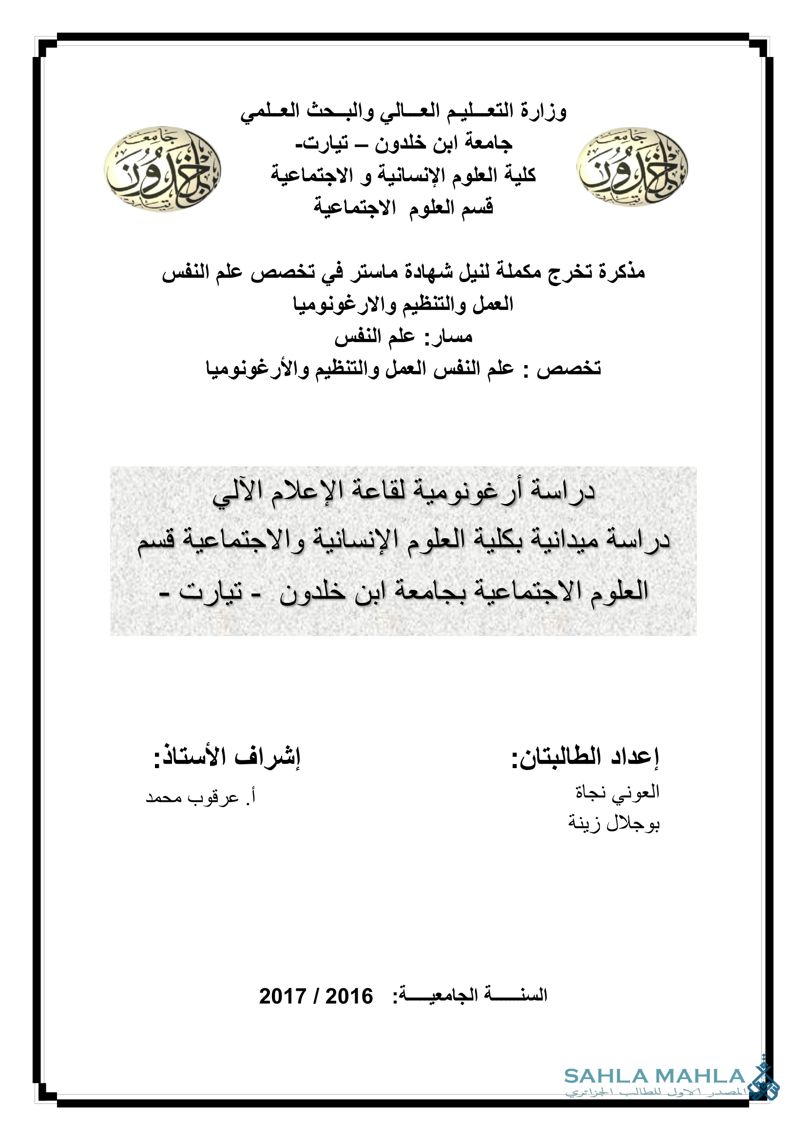 دراسة أرغونومية لقاعة الإعلام الآلي دراسة ميدانية بكلية العلوم الإنسانية والاجتماعية قسم العلوم الاجتماعية بجامعة ابن خلدون - تيارت -