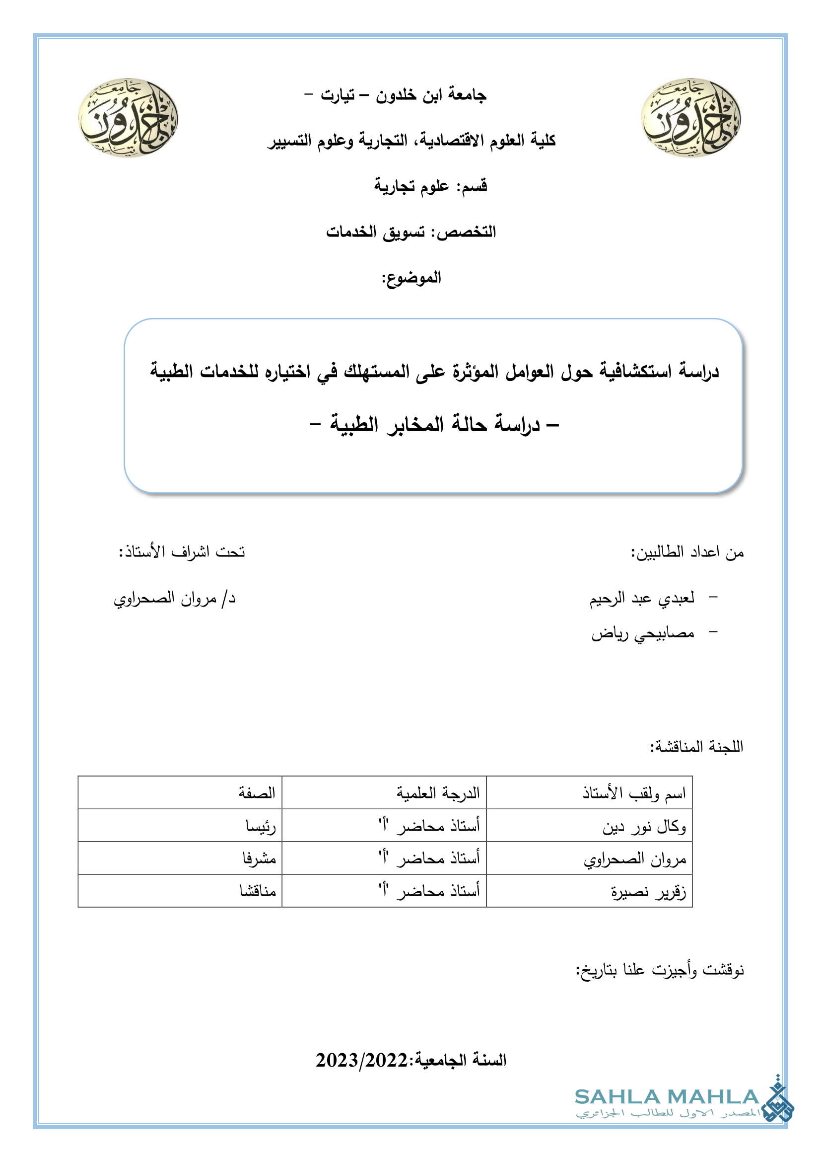 دراسة استكشافية حول العوامل المؤثرة على المستهلك في اختياره للخدمات الطبية - دراسة حالة المخابر الطبية -